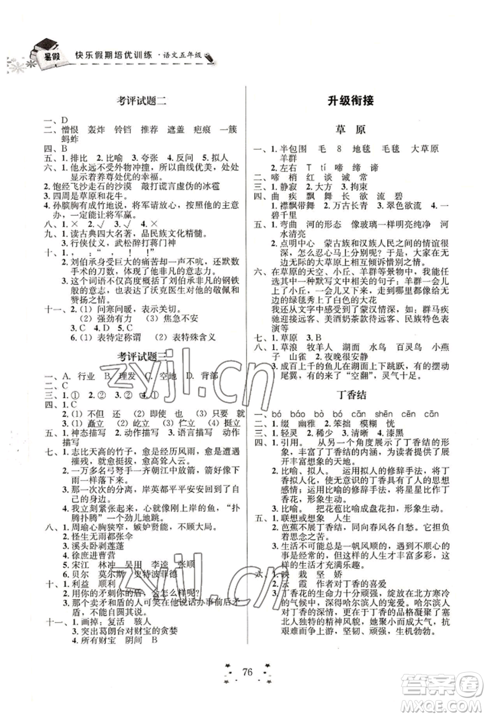 四川大學(xué)出版社2022快樂假期走進名校培優(yōu)訓(xùn)練銜接教材暑假五升六語文人教版參考答案