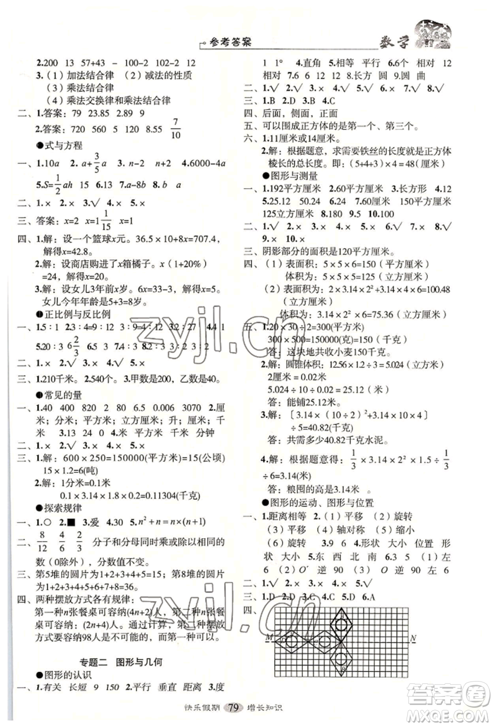 四川大學出版社2022快樂假期走進名校培優(yōu)訓練銜接教材暑假六升七數(shù)學通用版參考答案