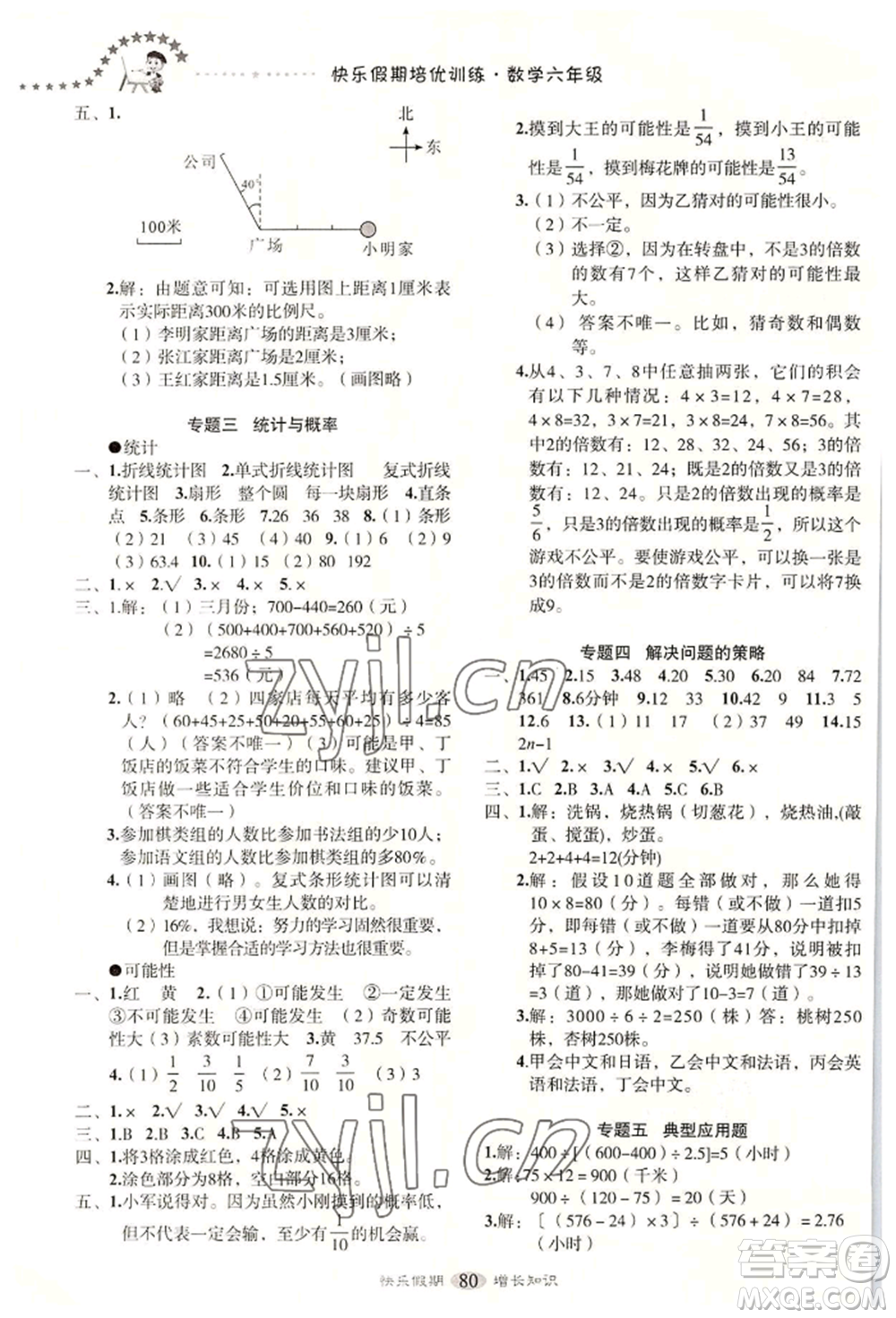 四川大學出版社2022快樂假期走進名校培優(yōu)訓練銜接教材暑假六升七數(shù)學通用版參考答案