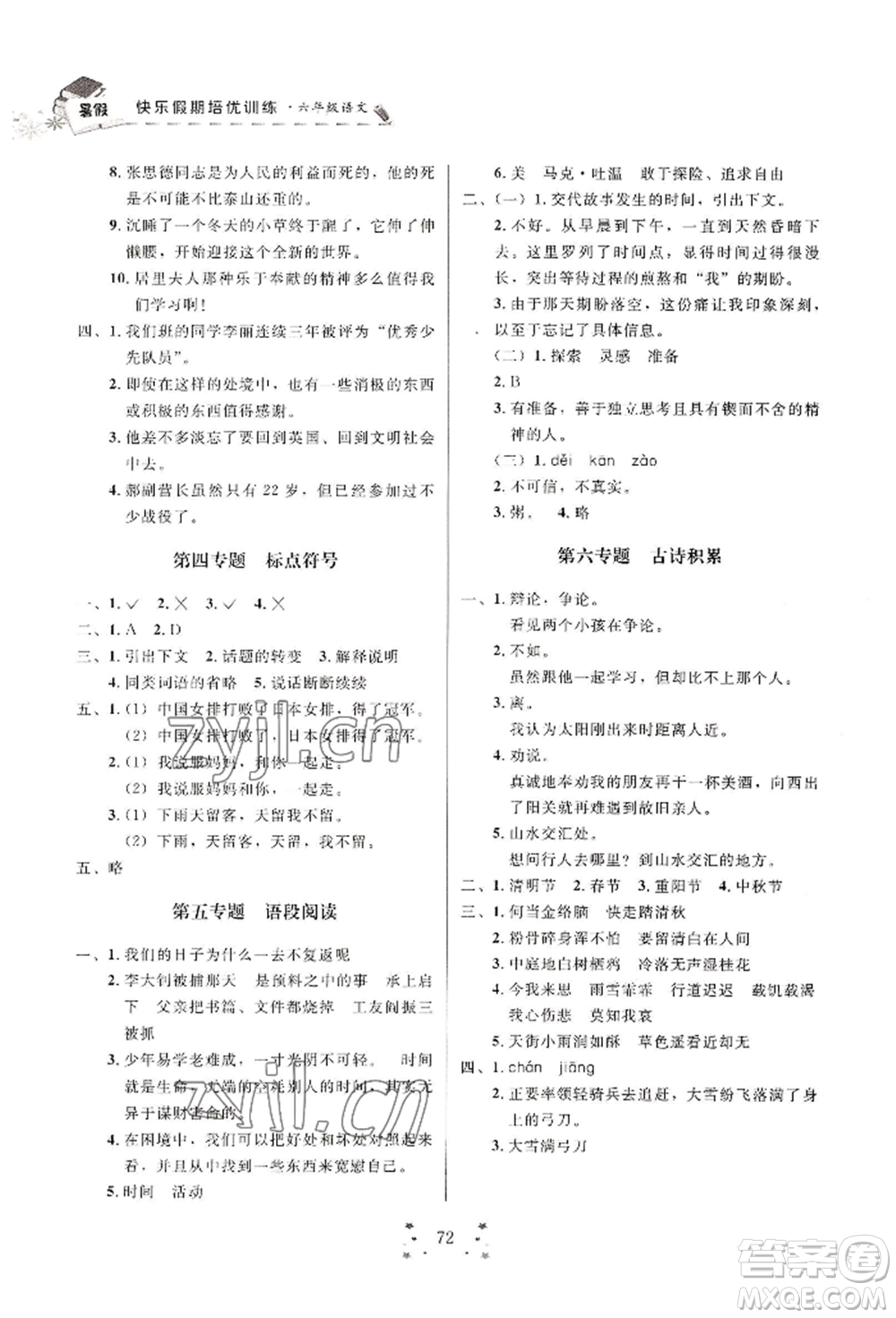 四川大學(xué)出版社2022快樂假期走進(jìn)名校培優(yōu)訓(xùn)練銜接教材暑假六升七語(yǔ)文人教版參考答案