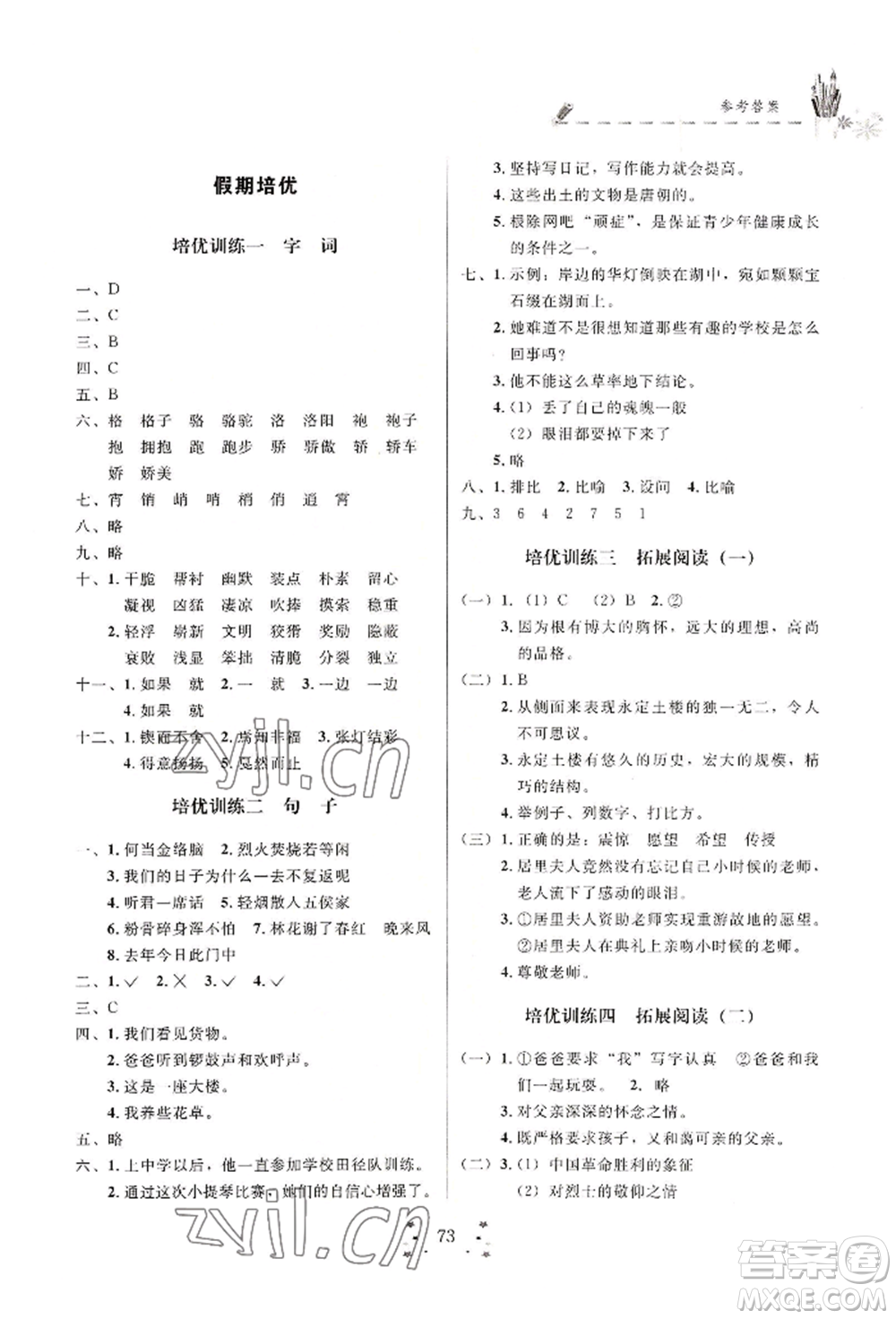 四川大學(xué)出版社2022快樂假期走進(jìn)名校培優(yōu)訓(xùn)練銜接教材暑假六升七語(yǔ)文人教版參考答案