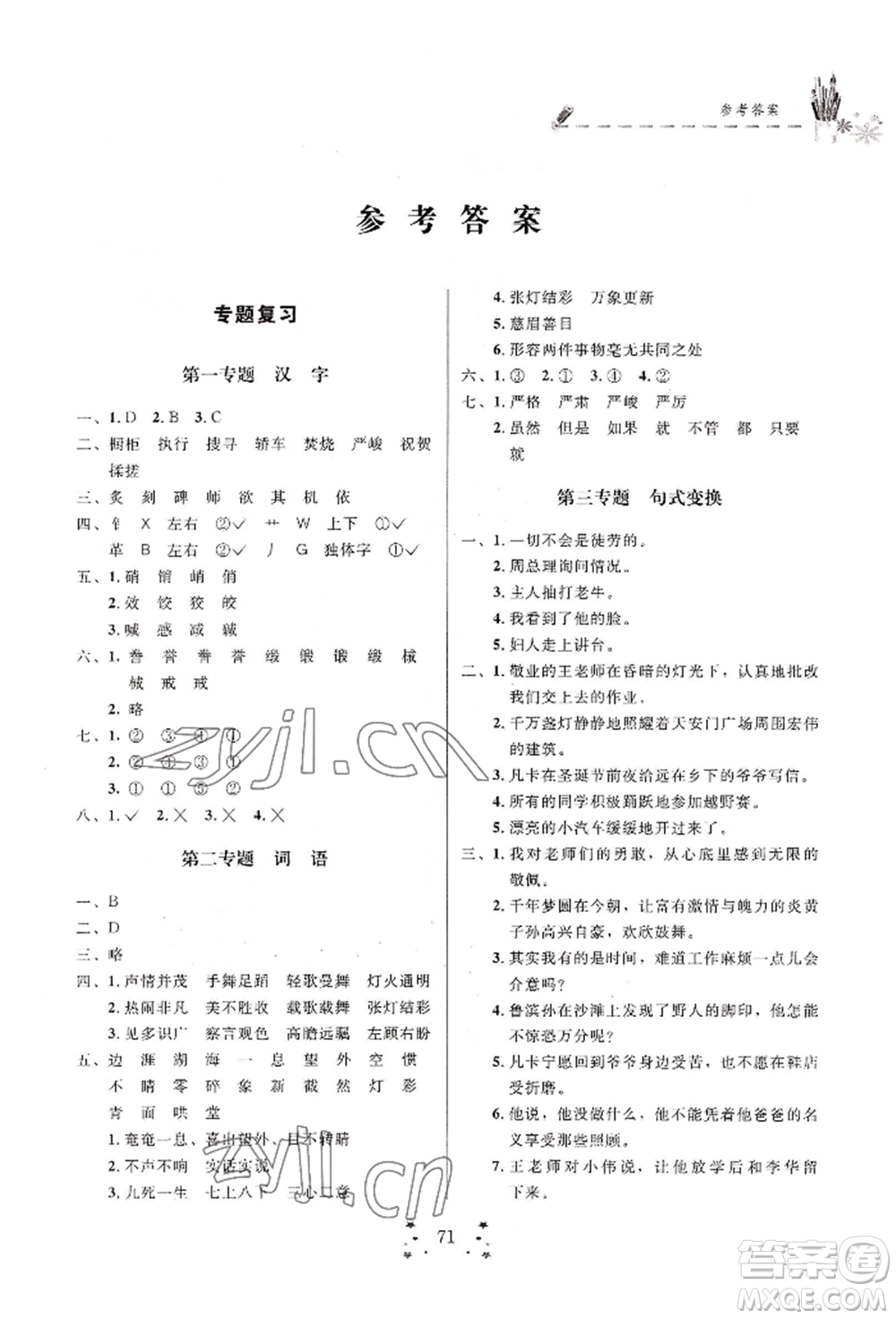 四川大學(xué)出版社2022快樂假期走進(jìn)名校培優(yōu)訓(xùn)練銜接教材暑假六升七語(yǔ)文人教版參考答案