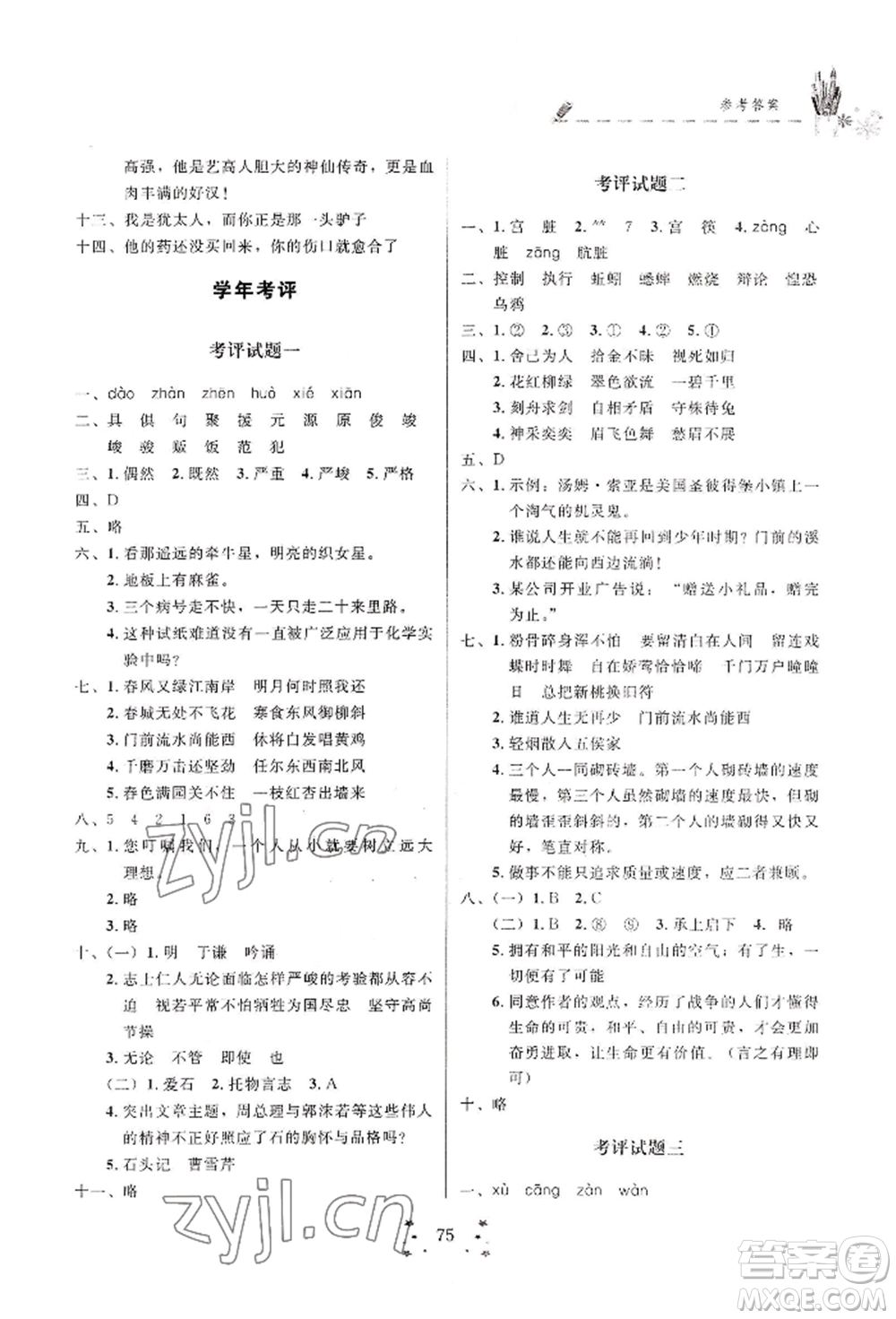 四川大學(xué)出版社2022快樂假期走進(jìn)名校培優(yōu)訓(xùn)練銜接教材暑假六升七語(yǔ)文人教版參考答案