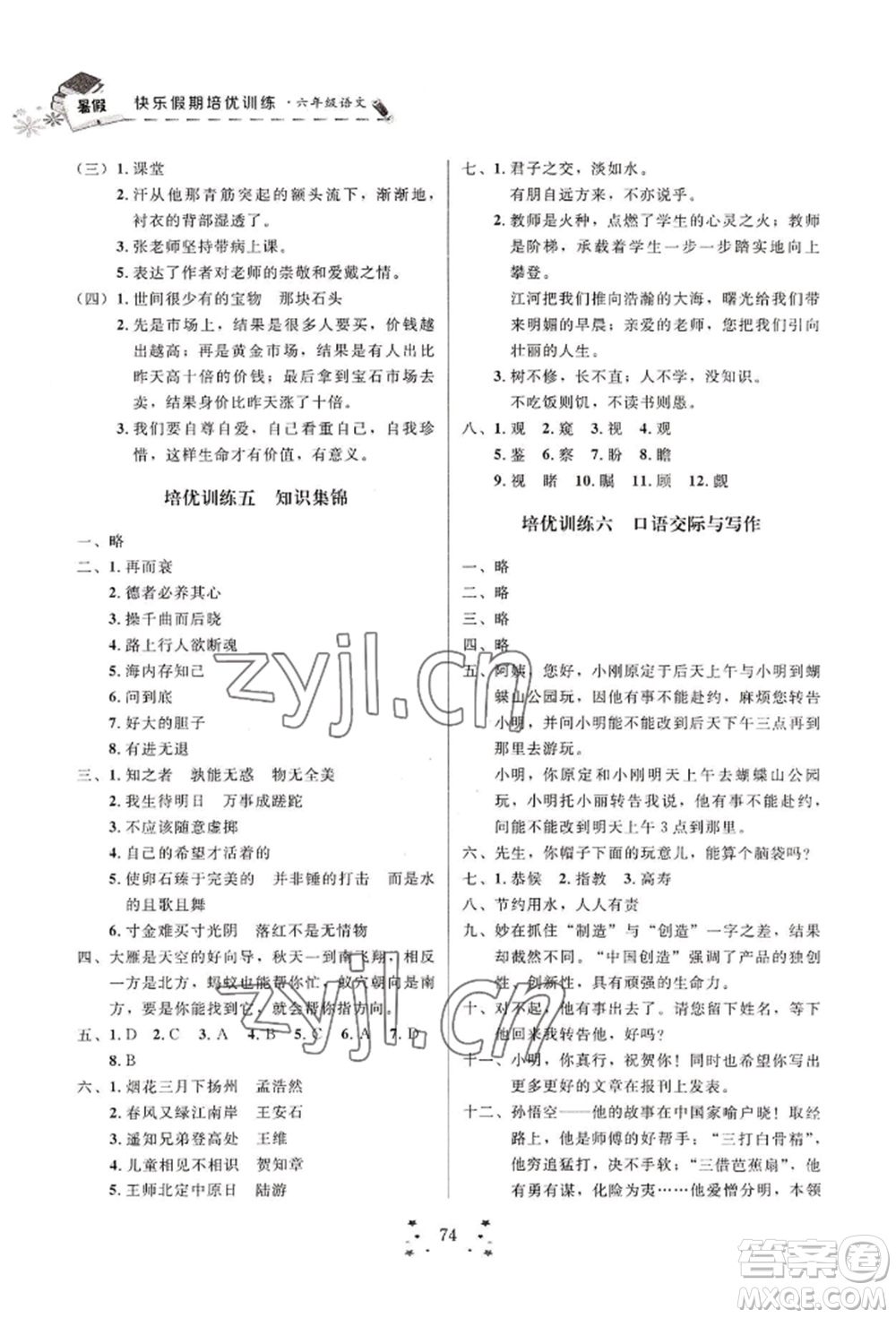 四川大學(xué)出版社2022快樂假期走進(jìn)名校培優(yōu)訓(xùn)練銜接教材暑假六升七語(yǔ)文人教版參考答案