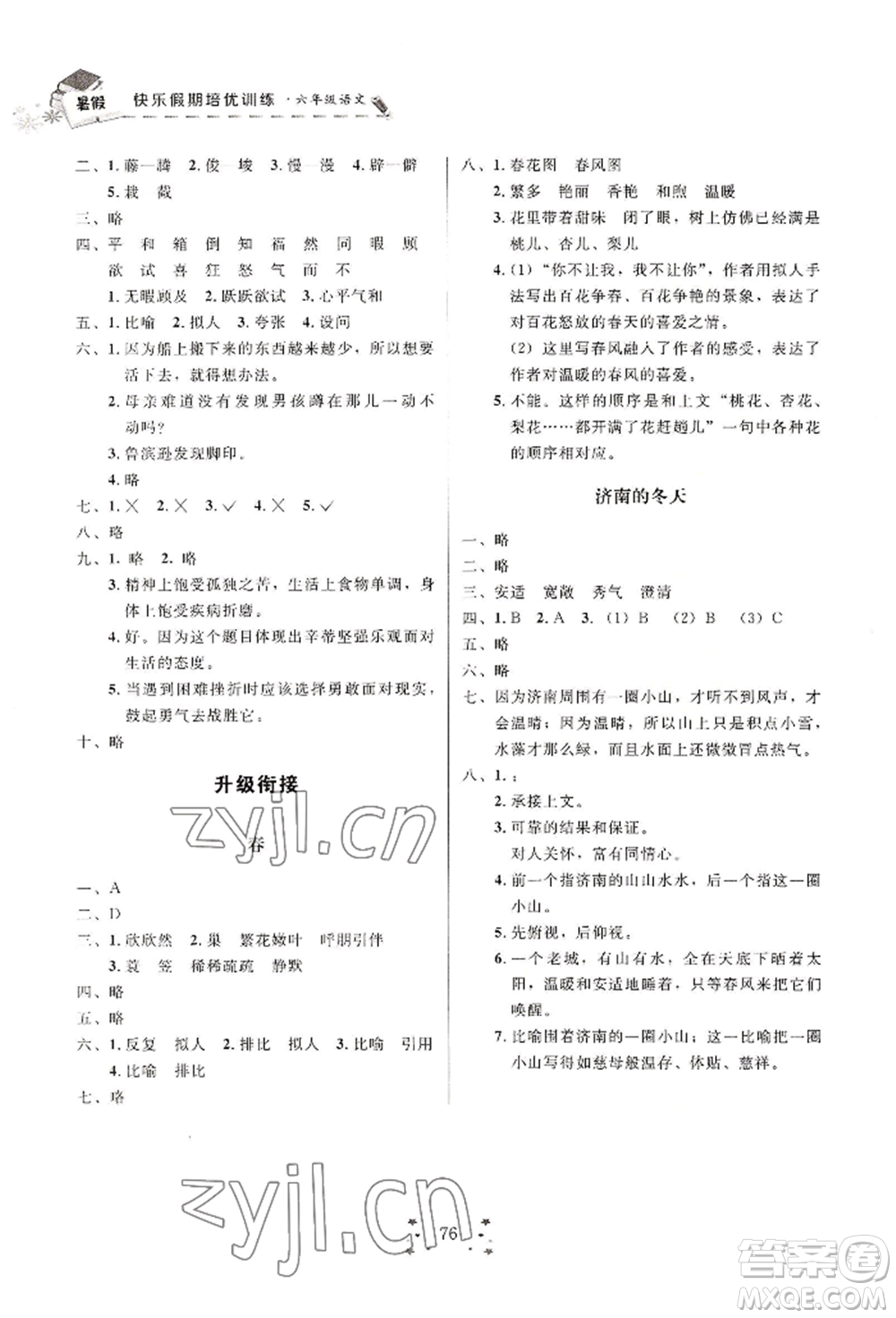 四川大學(xué)出版社2022快樂假期走進(jìn)名校培優(yōu)訓(xùn)練銜接教材暑假六升七語(yǔ)文人教版參考答案