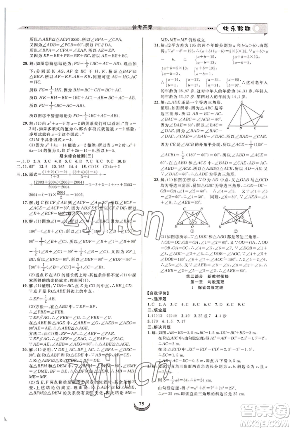 四川師范大學電子出版社2022快樂假期走進名校培優(yōu)訓練銜接教材暑假七升八數(shù)學北師大版參考答案