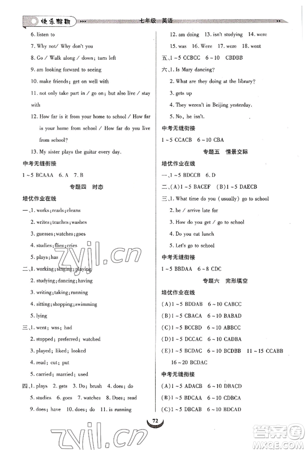 四川師范大學(xué)電子出版社2022快樂假期走進(jìn)名校培優(yōu)訓(xùn)練銜接教材暑假七升八英語通用版參考答案