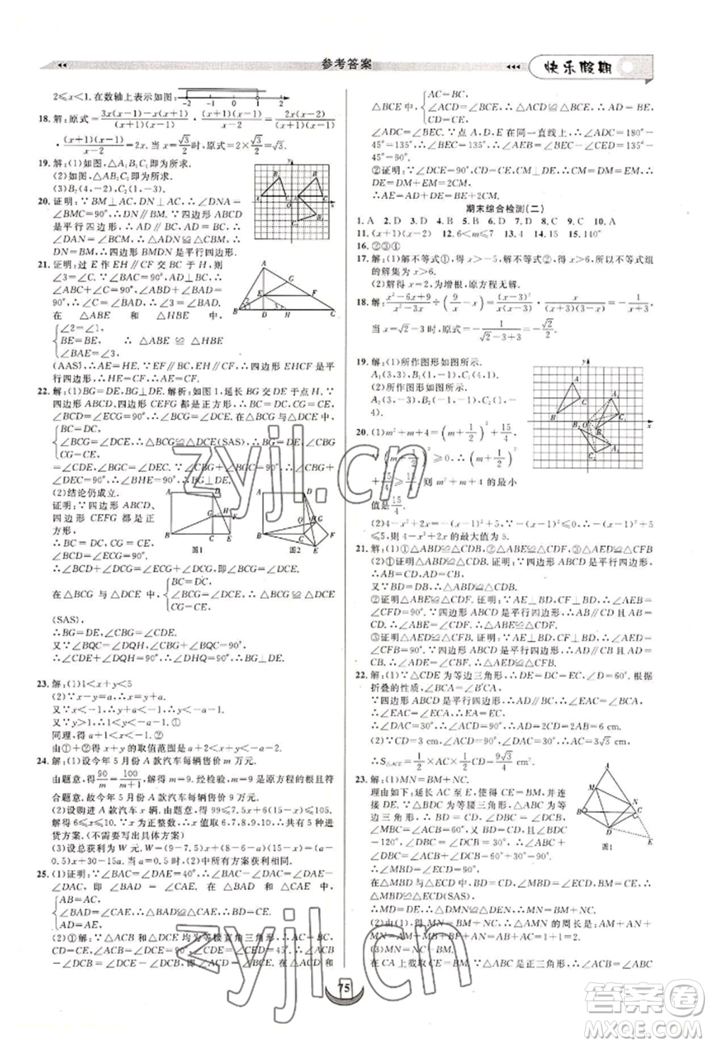 四川師范大學電子出版社2022快樂假期走進名校培優(yōu)訓練銜接教材暑假八升九數(shù)學北師大版參考答案