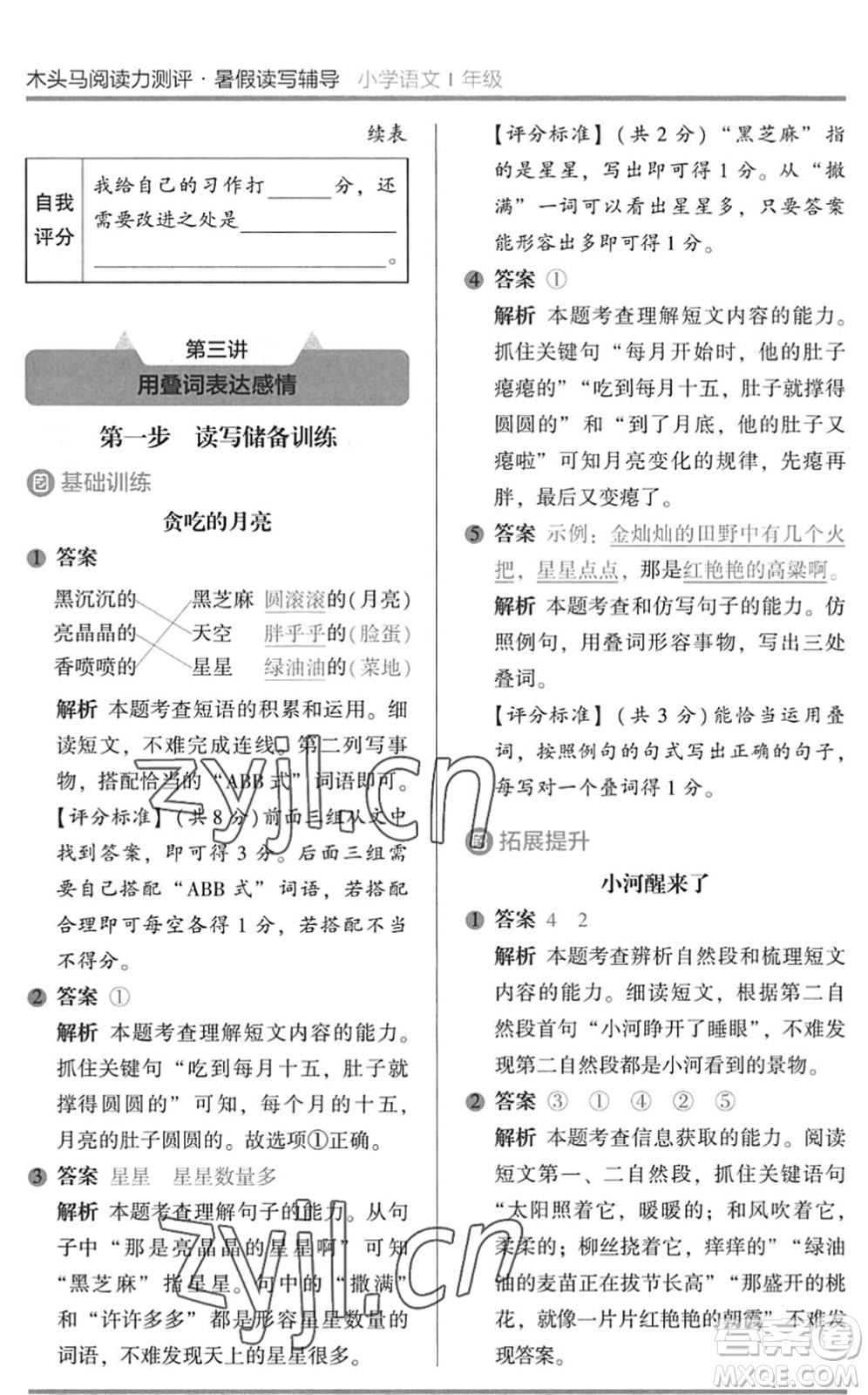 湖南師范大學(xué)出版社2022木頭馬閱讀力測評暑假讀寫輔導(dǎo)一年級語文通用版答案