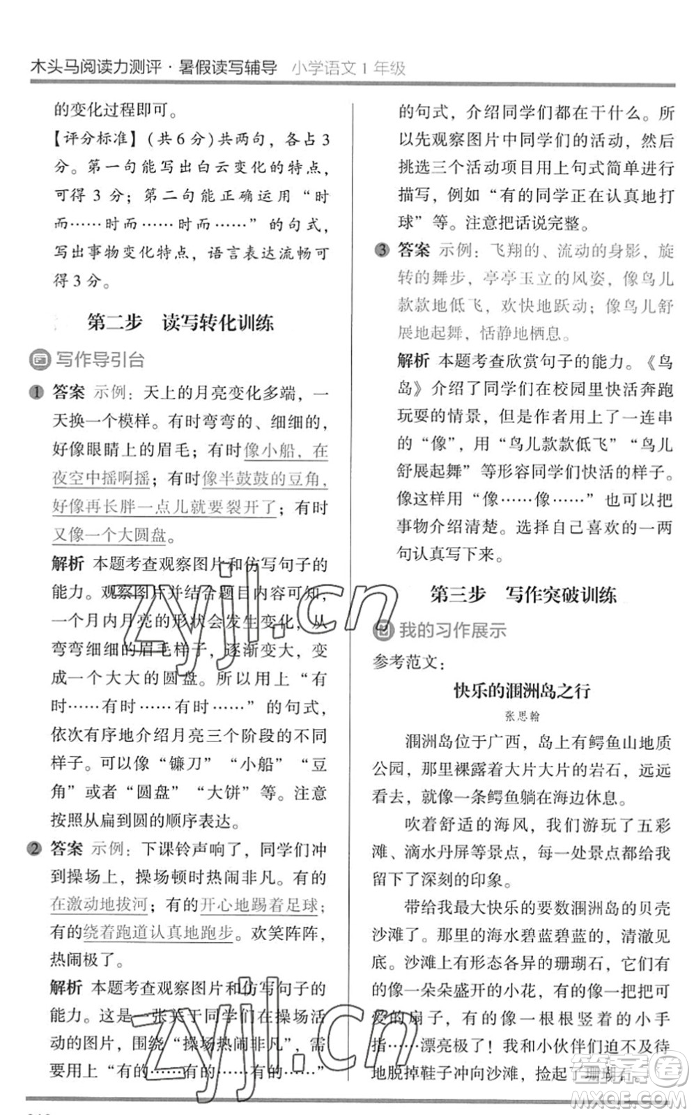 湖南師范大學(xué)出版社2022木頭馬閱讀力測評暑假讀寫輔導(dǎo)一年級語文通用版答案