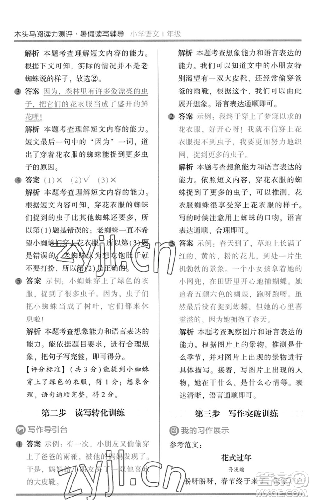 湖南師范大學(xué)出版社2022木頭馬閱讀力測評暑假讀寫輔導(dǎo)一年級語文通用版答案