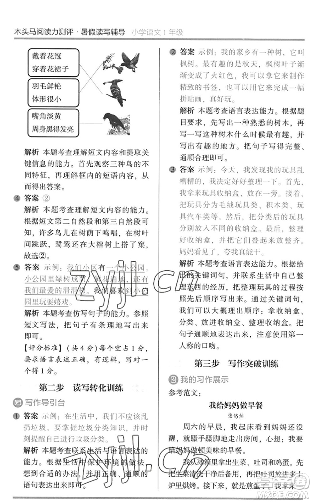 湖南師范大學(xué)出版社2022木頭馬閱讀力測評暑假讀寫輔導(dǎo)一年級語文通用版答案