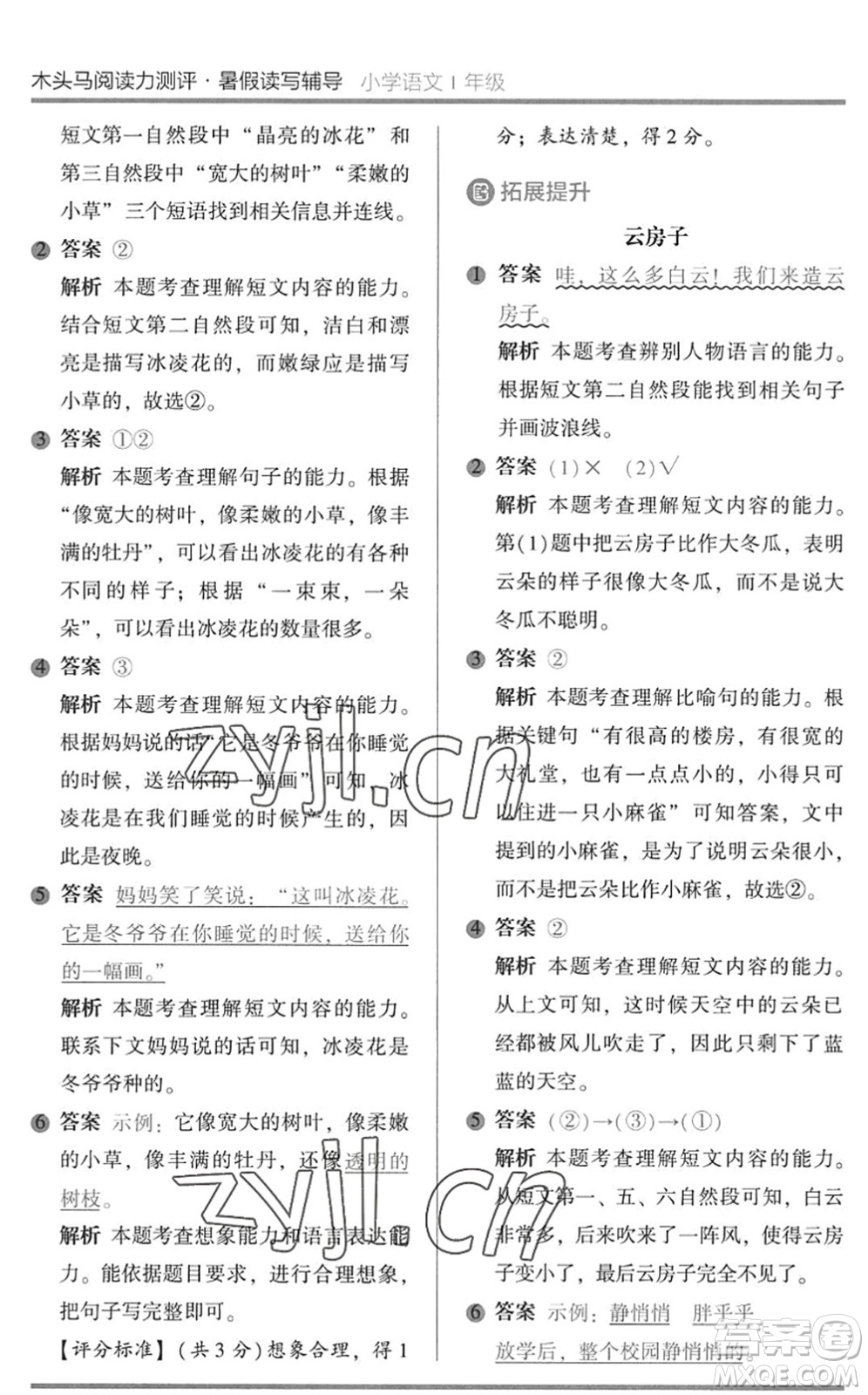 湖南師范大學(xué)出版社2022木頭馬閱讀力測評暑假讀寫輔導(dǎo)一年級語文通用版答案