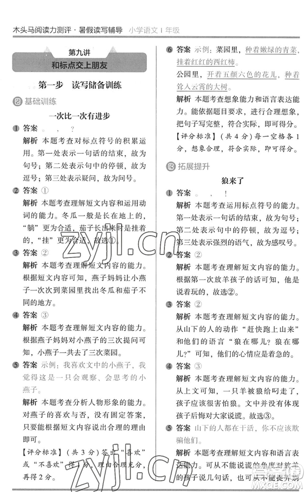 湖南師范大學(xué)出版社2022木頭馬閱讀力測評暑假讀寫輔導(dǎo)一年級語文通用版答案