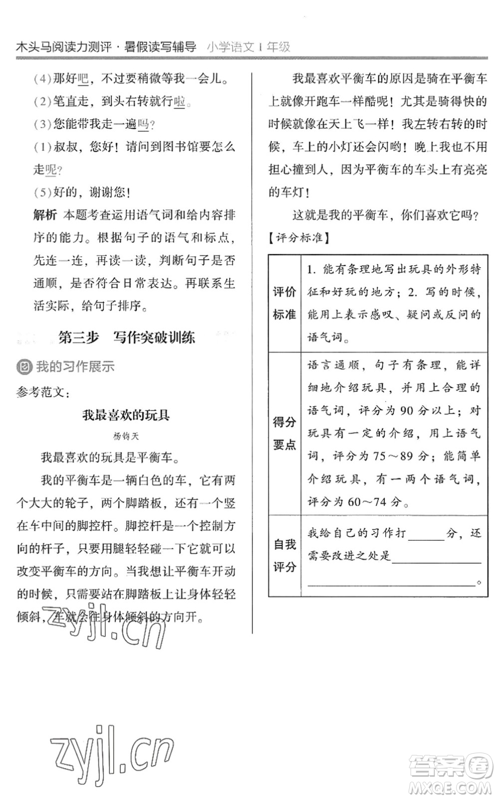 湖南師范大學(xué)出版社2022木頭馬閱讀力測評暑假讀寫輔導(dǎo)一年級語文通用版答案