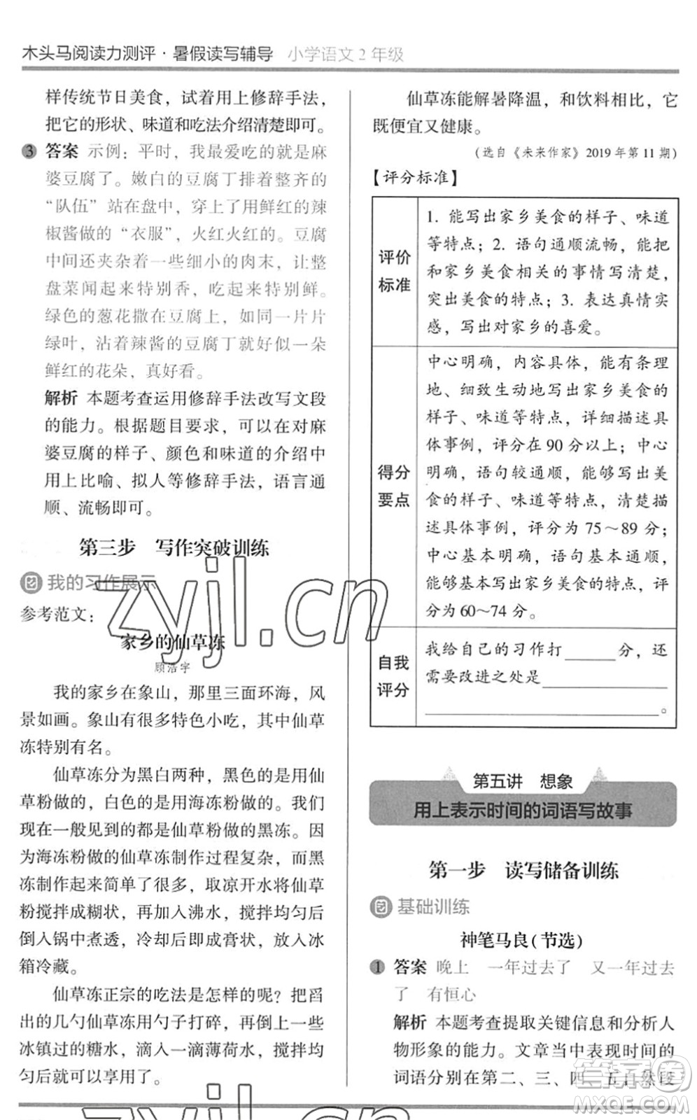 湖南師范大學(xué)出版社2022木頭馬閱讀力測評暑假讀寫輔導(dǎo)二年級語文通用版答案