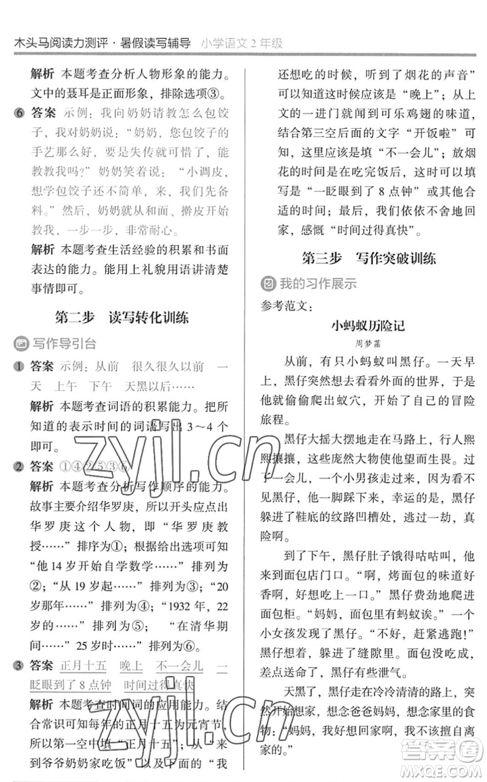 湖南師范大學(xué)出版社2022木頭馬閱讀力測評暑假讀寫輔導(dǎo)二年級語文通用版答案