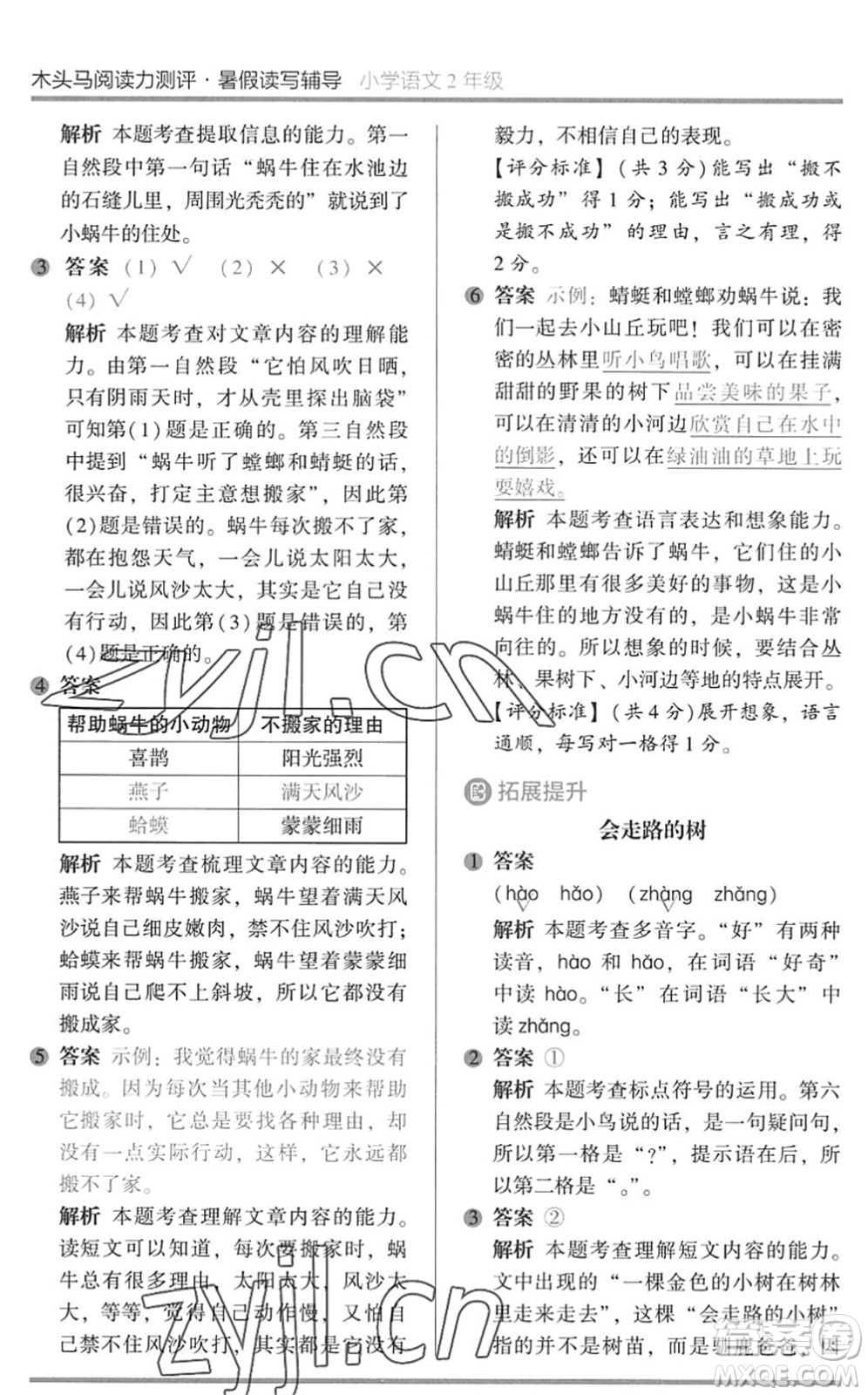 湖南師范大學(xué)出版社2022木頭馬閱讀力測評暑假讀寫輔導(dǎo)二年級語文通用版答案