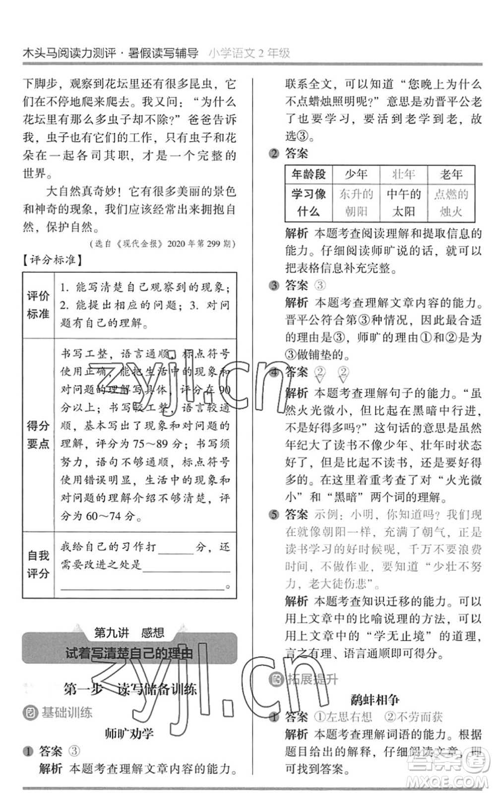 湖南師范大學(xué)出版社2022木頭馬閱讀力測評暑假讀寫輔導(dǎo)二年級語文通用版答案