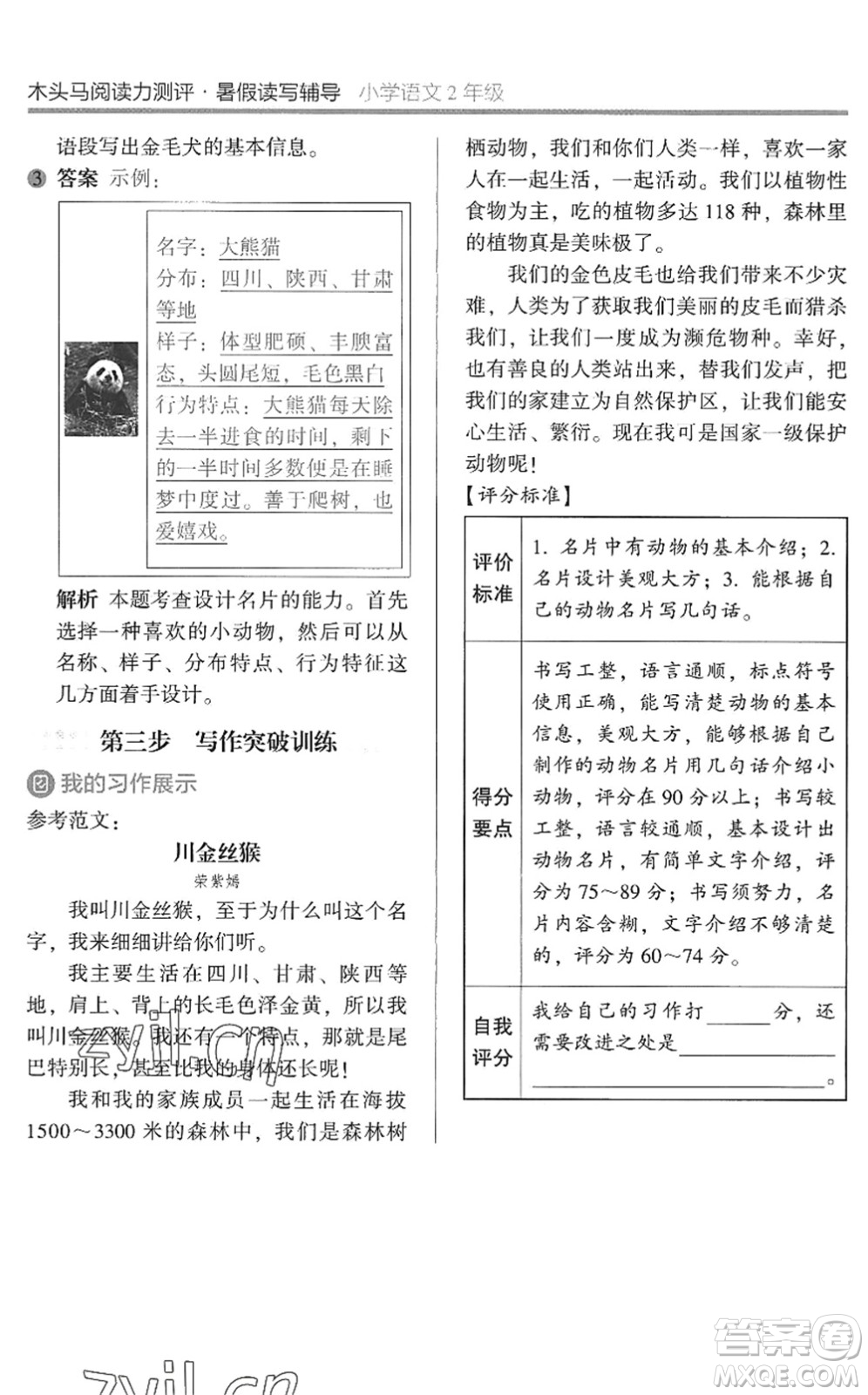 湖南師范大學(xué)出版社2022木頭馬閱讀力測評暑假讀寫輔導(dǎo)二年級語文通用版答案