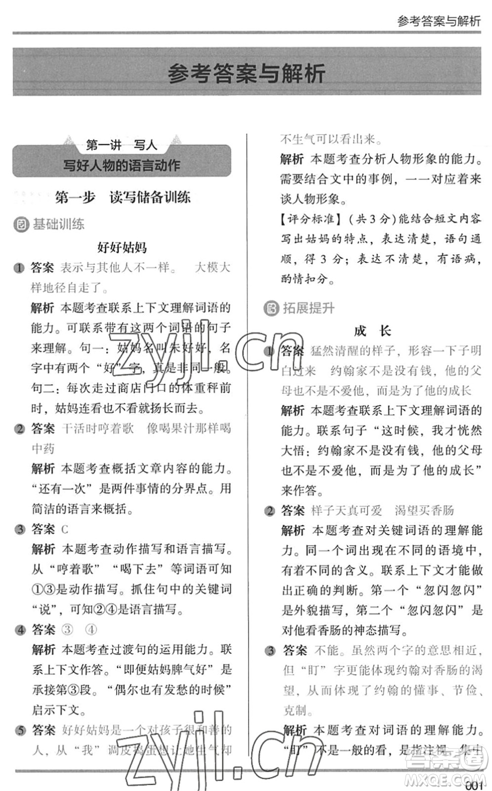 湖南師范大學(xué)出版社2022木頭馬閱讀力測(cè)評(píng)暑假讀寫(xiě)輔導(dǎo)三年級(jí)語(yǔ)文通用版答案