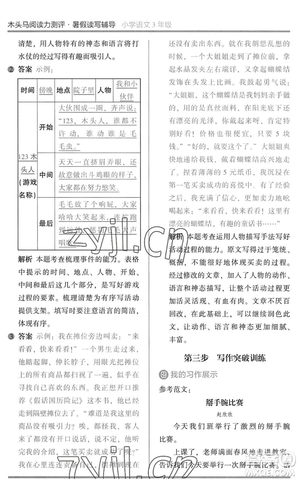 湖南師范大學(xué)出版社2022木頭馬閱讀力測(cè)評(píng)暑假讀寫(xiě)輔導(dǎo)三年級(jí)語(yǔ)文通用版答案