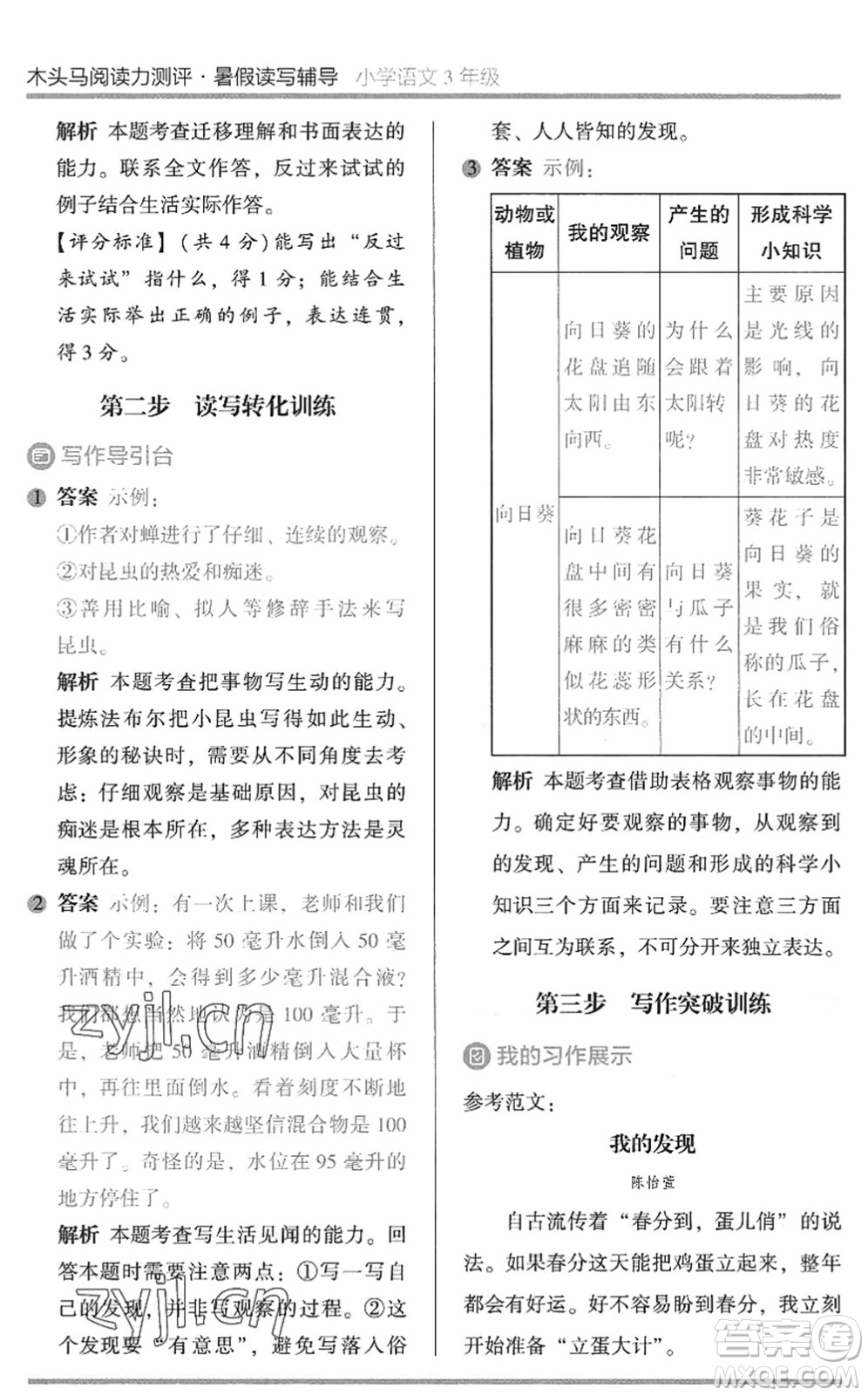 湖南師范大學(xué)出版社2022木頭馬閱讀力測(cè)評(píng)暑假讀寫(xiě)輔導(dǎo)三年級(jí)語(yǔ)文通用版答案