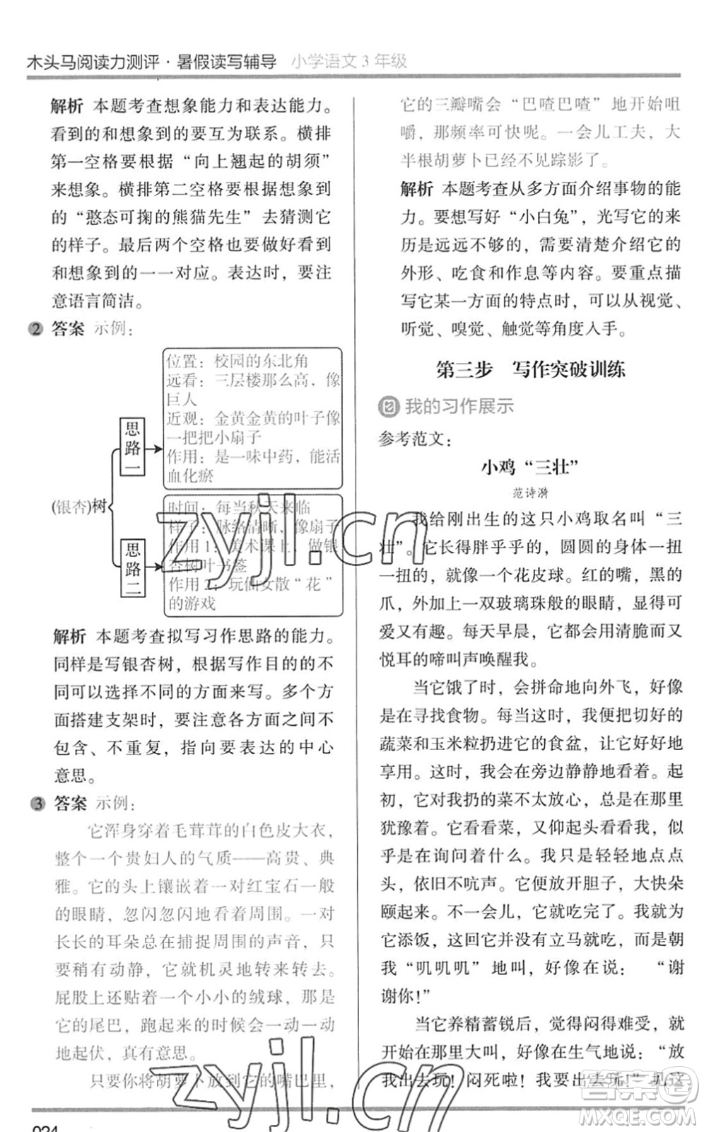 湖南師范大學(xué)出版社2022木頭馬閱讀力測(cè)評(píng)暑假讀寫(xiě)輔導(dǎo)三年級(jí)語(yǔ)文通用版答案