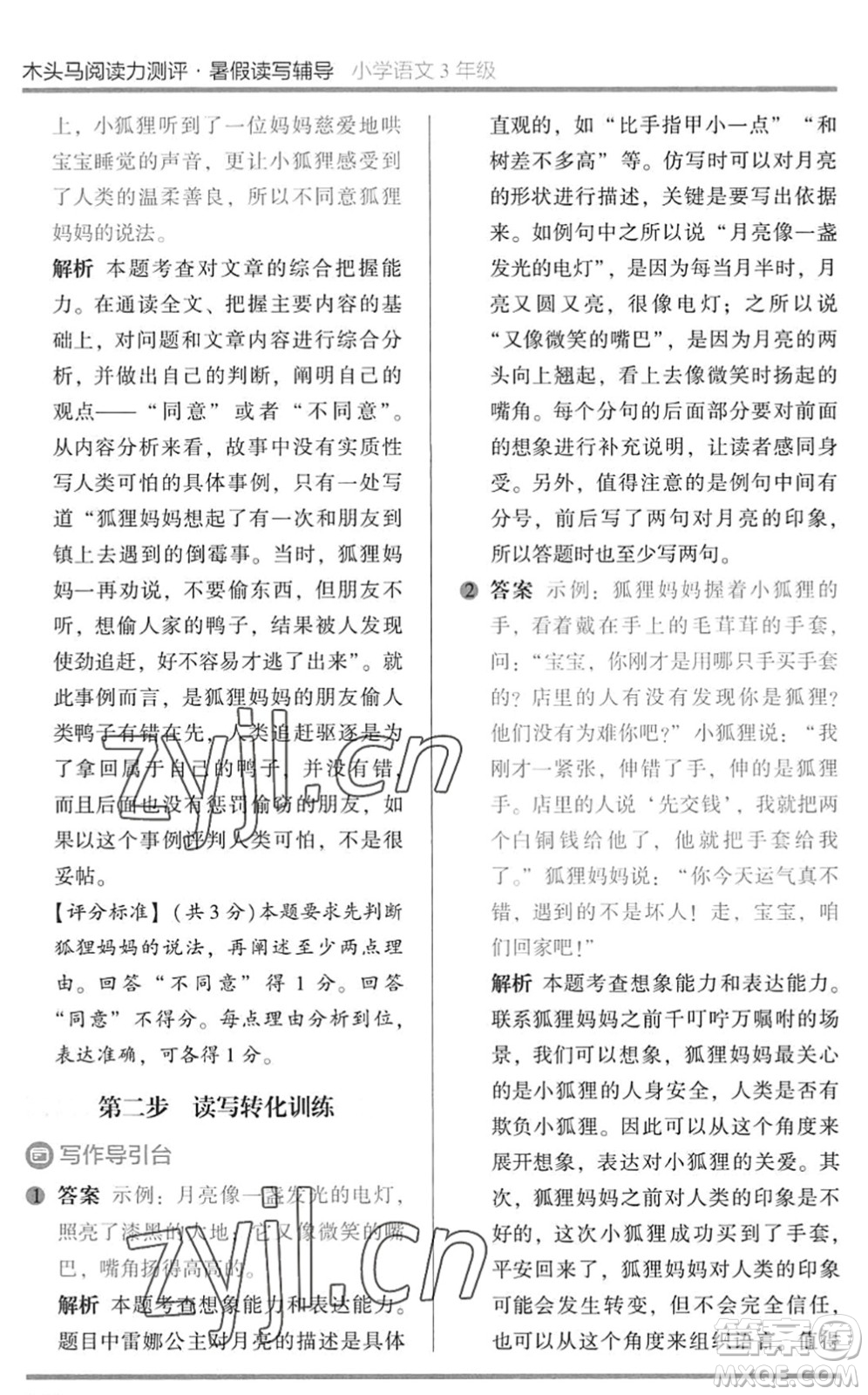 湖南師范大學(xué)出版社2022木頭馬閱讀力測(cè)評(píng)暑假讀寫(xiě)輔導(dǎo)三年級(jí)語(yǔ)文通用版答案