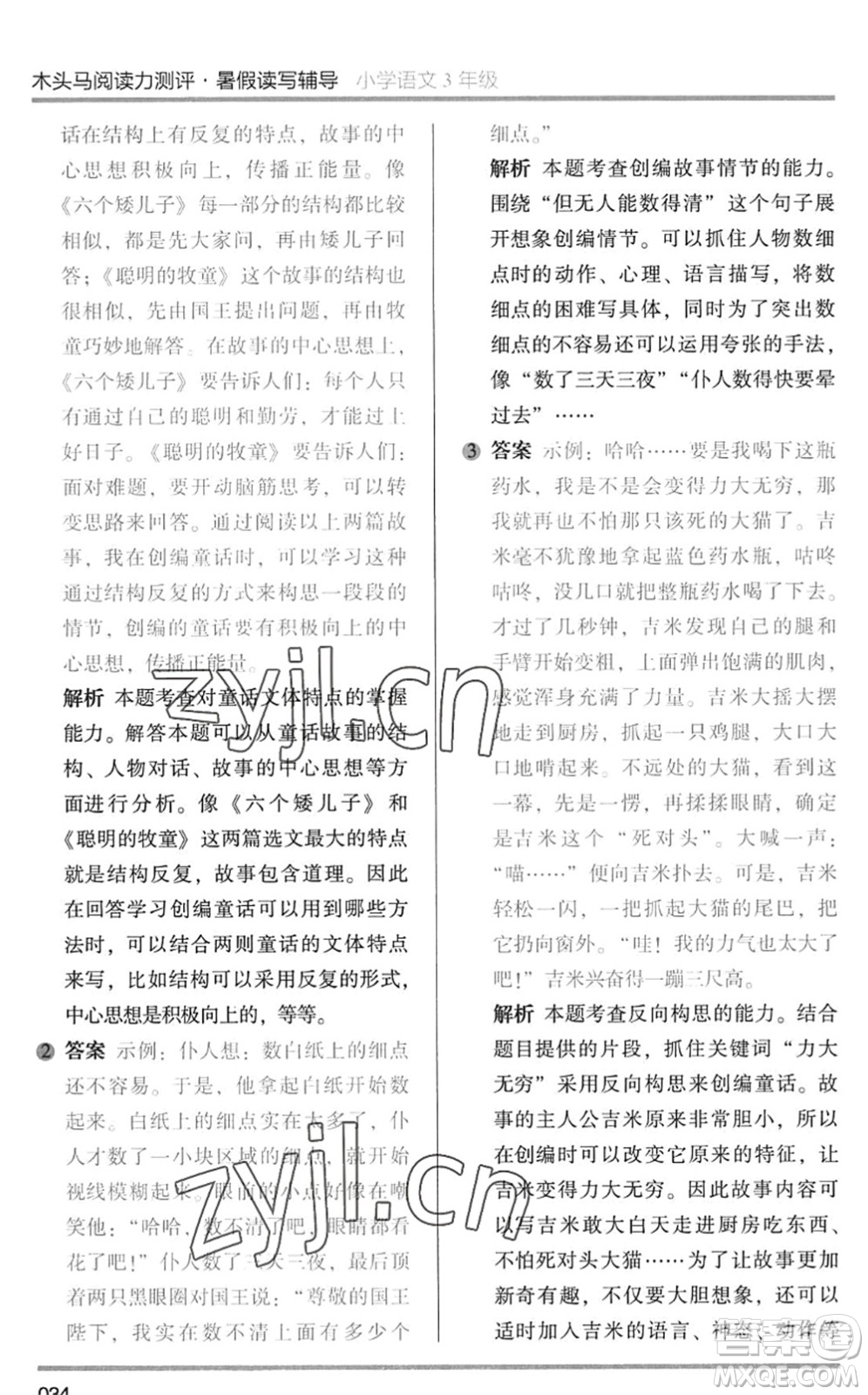 湖南師范大學(xué)出版社2022木頭馬閱讀力測(cè)評(píng)暑假讀寫(xiě)輔導(dǎo)三年級(jí)語(yǔ)文通用版答案