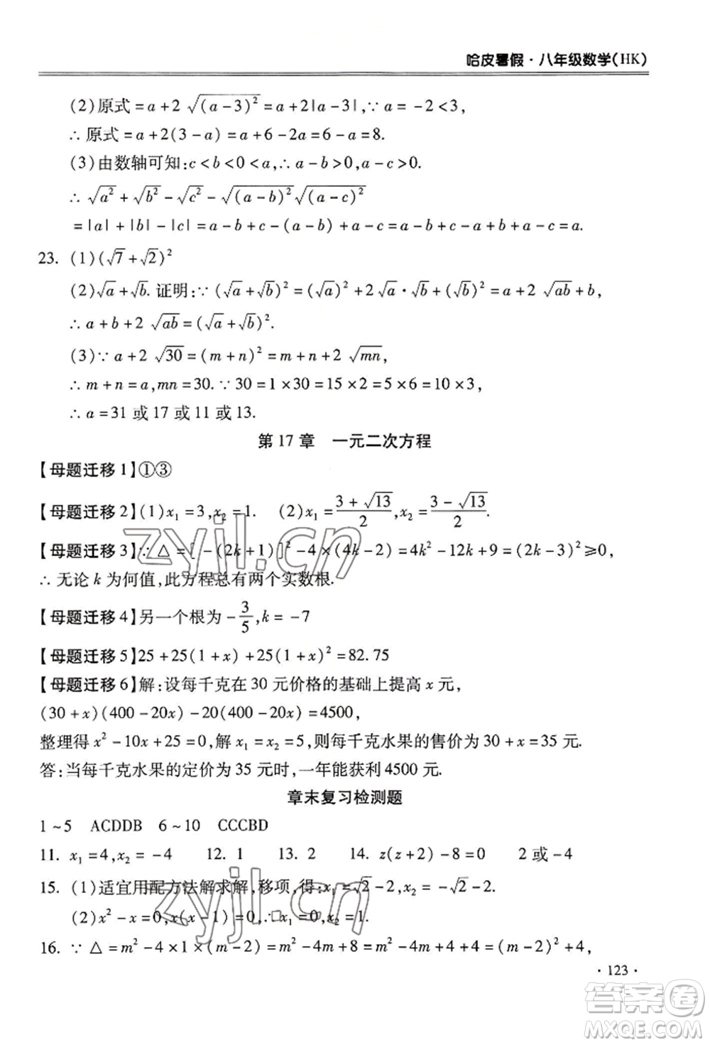 合肥工業(yè)大學(xué)出版社2022哈皮暑假八年級(jí)數(shù)學(xué)滬科版參考答案