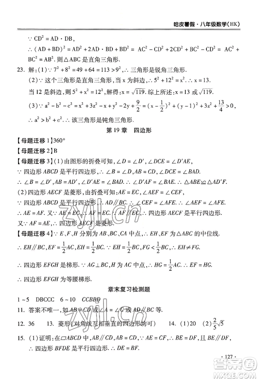 合肥工業(yè)大學(xué)出版社2022哈皮暑假八年級(jí)數(shù)學(xué)滬科版參考答案