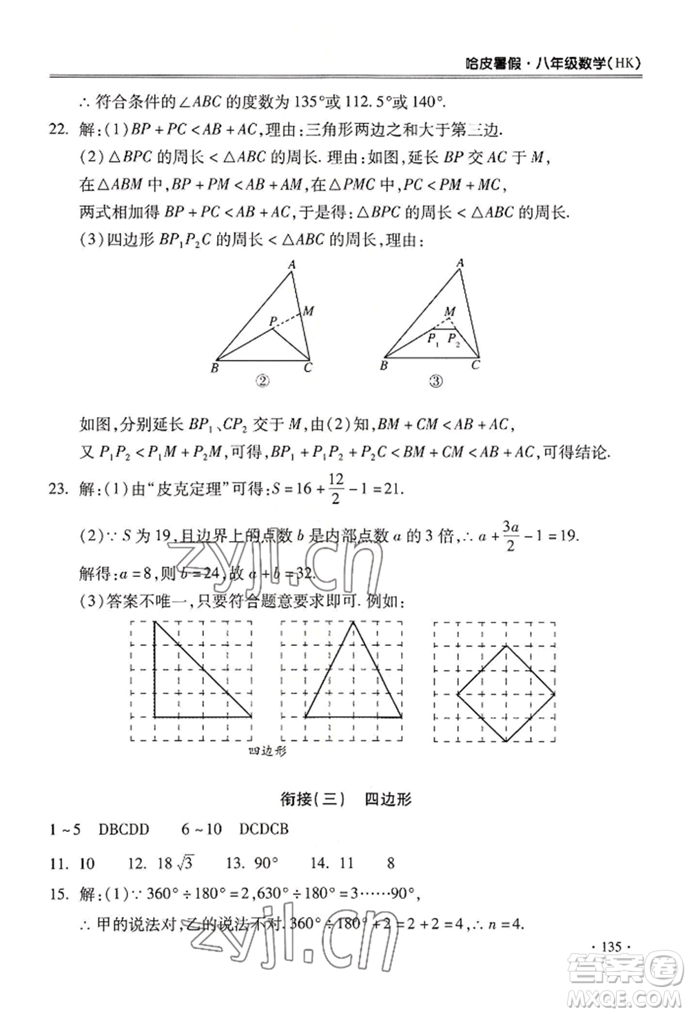 合肥工業(yè)大學(xué)出版社2022哈皮暑假八年級(jí)數(shù)學(xué)滬科版參考答案