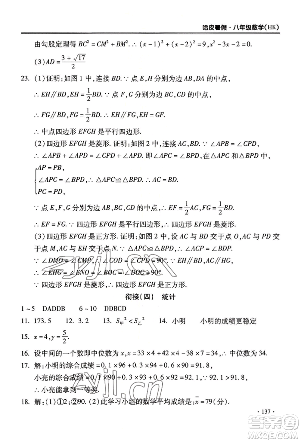 合肥工業(yè)大學(xué)出版社2022哈皮暑假八年級(jí)數(shù)學(xué)滬科版參考答案