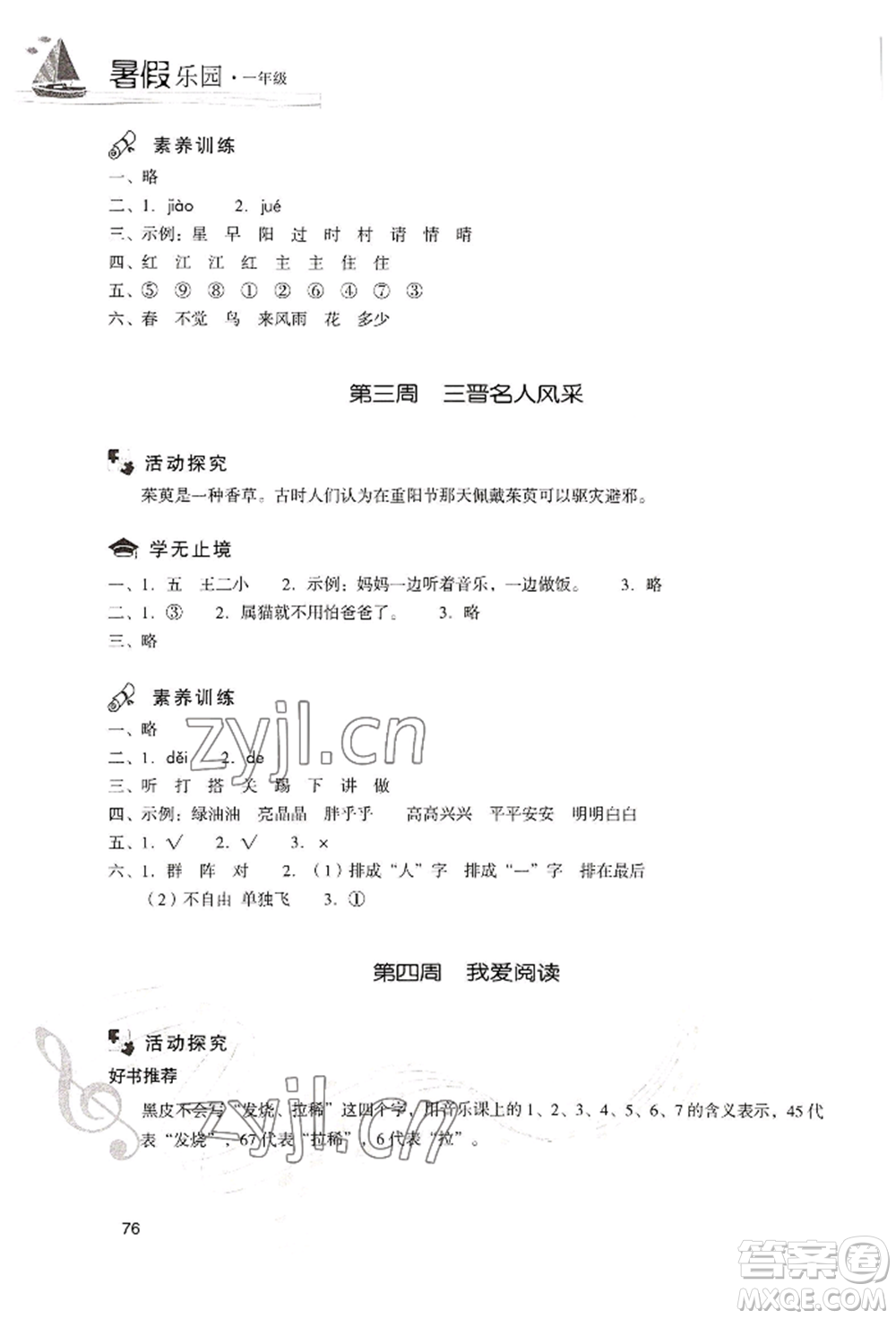 現(xiàn)代教育出版社2022暑假樂(lè)園一年級(jí)語(yǔ)文人教版參考答案