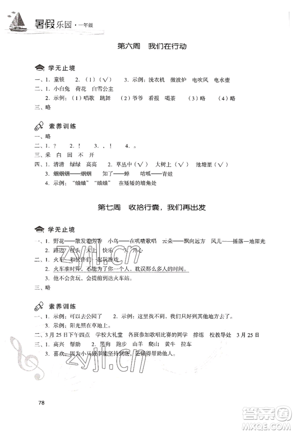 現(xiàn)代教育出版社2022暑假樂(lè)園一年級(jí)語(yǔ)文人教版參考答案