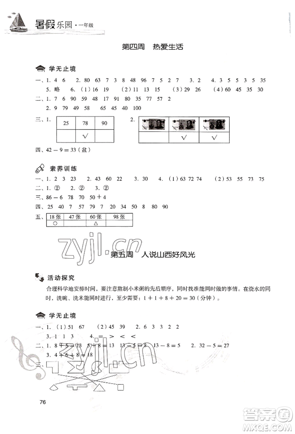 現(xiàn)代教育出版社2022暑假樂(lè)園一年級(jí)數(shù)學(xué)人教版參考答案