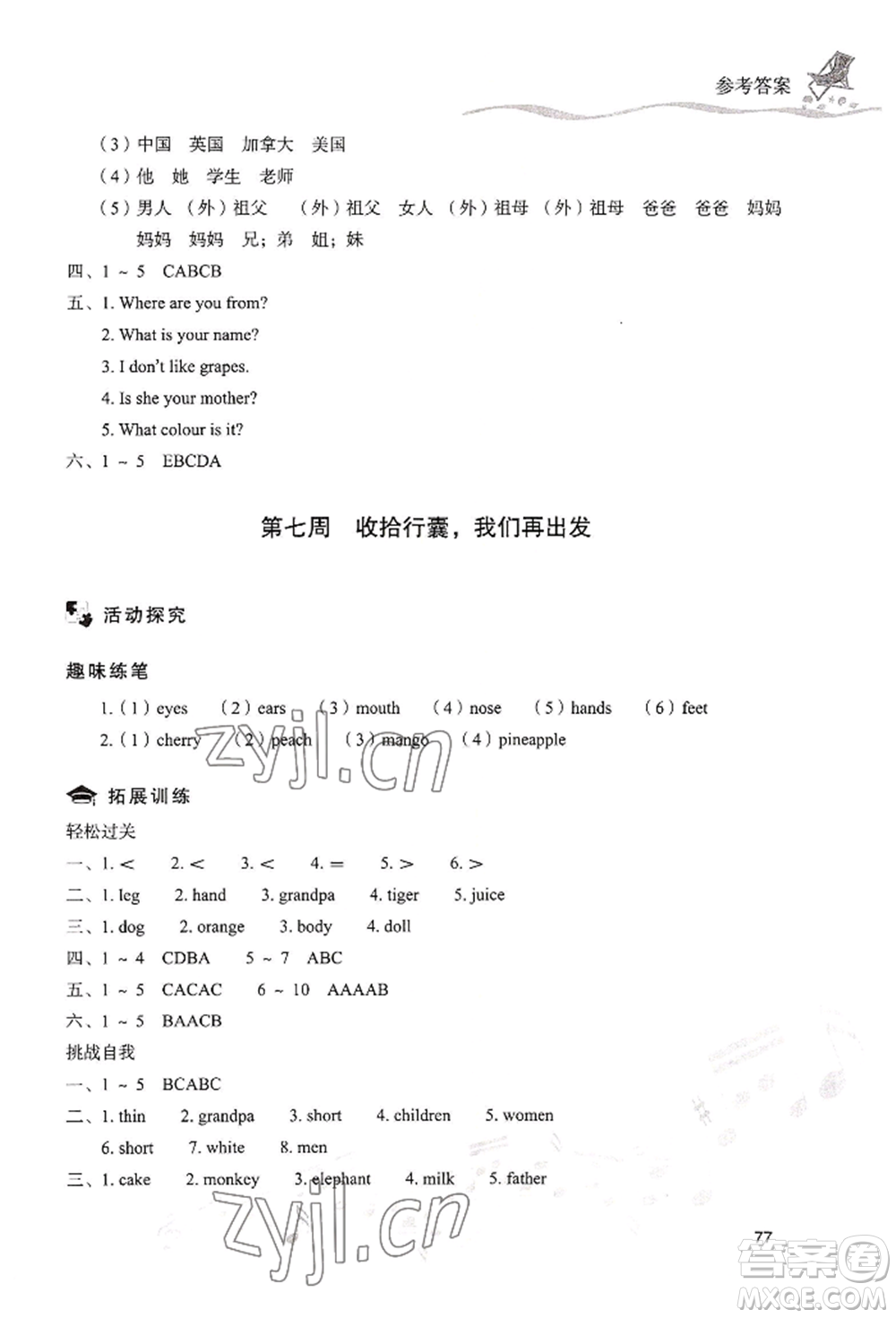 現(xiàn)代教育出版社2022暑假樂園三年級(jí)英語(yǔ)人教版參考答案