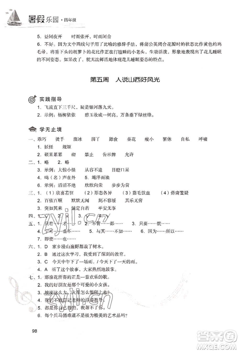 現(xiàn)代教育出版社2022暑假樂園四年級語文人教版參考答案