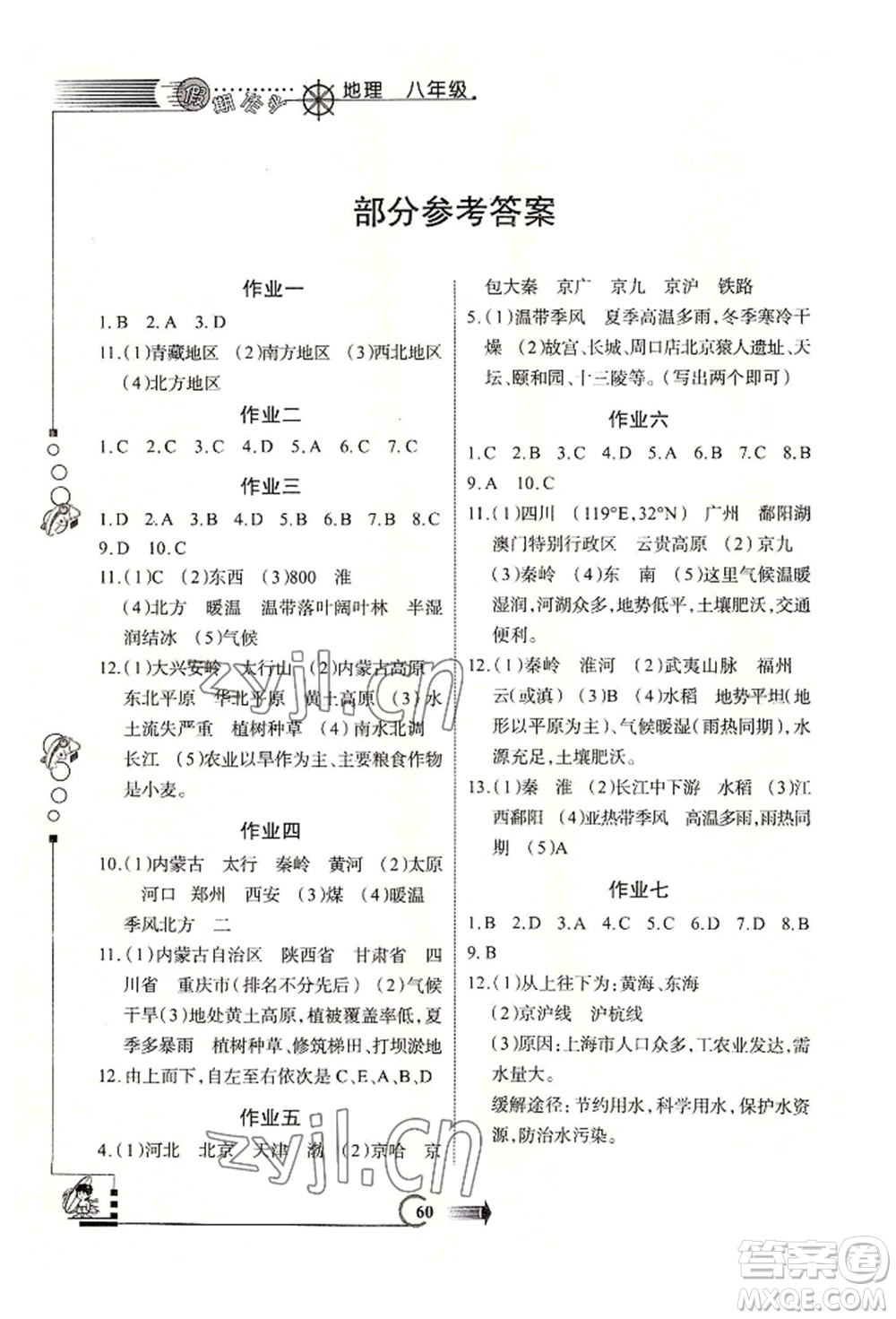 西安出版社2022假期作業(yè)暑假版八年級地理通用版參考答案