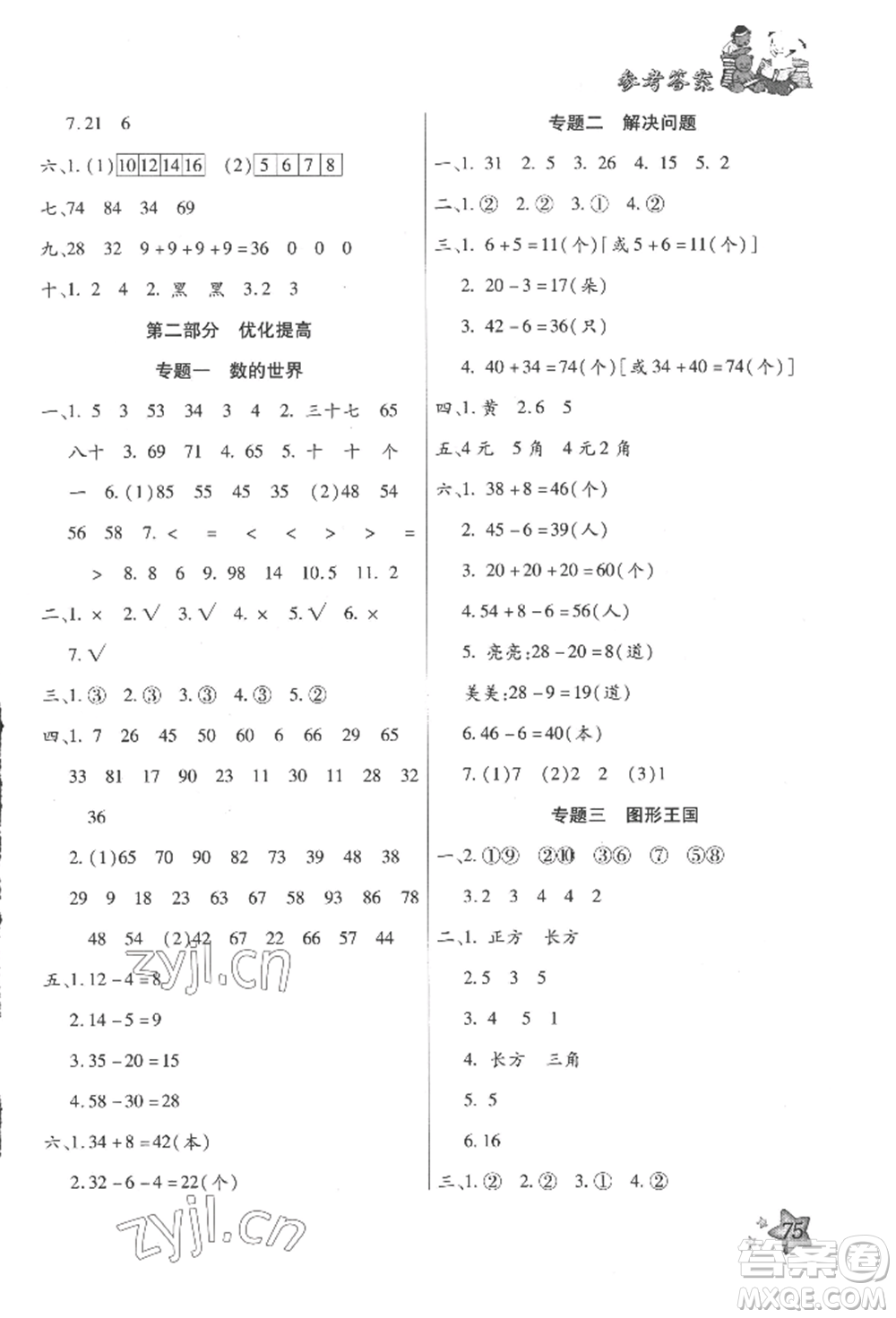 河北科學(xué)技術(shù)出版社2022輕松總復(fù)習(xí)假期作業(yè)輕松暑假一年級數(shù)學(xué)人教版參考答案