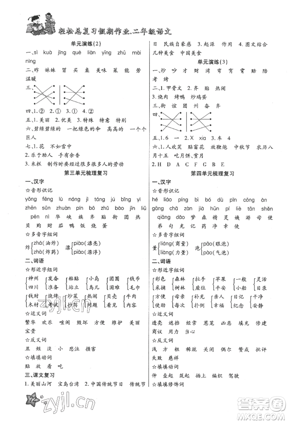 河北科學(xué)技術(shù)出版社2022輕松總復(fù)習(xí)假期作業(yè)輕松暑假二年級(jí)語(yǔ)文人教版參考答案