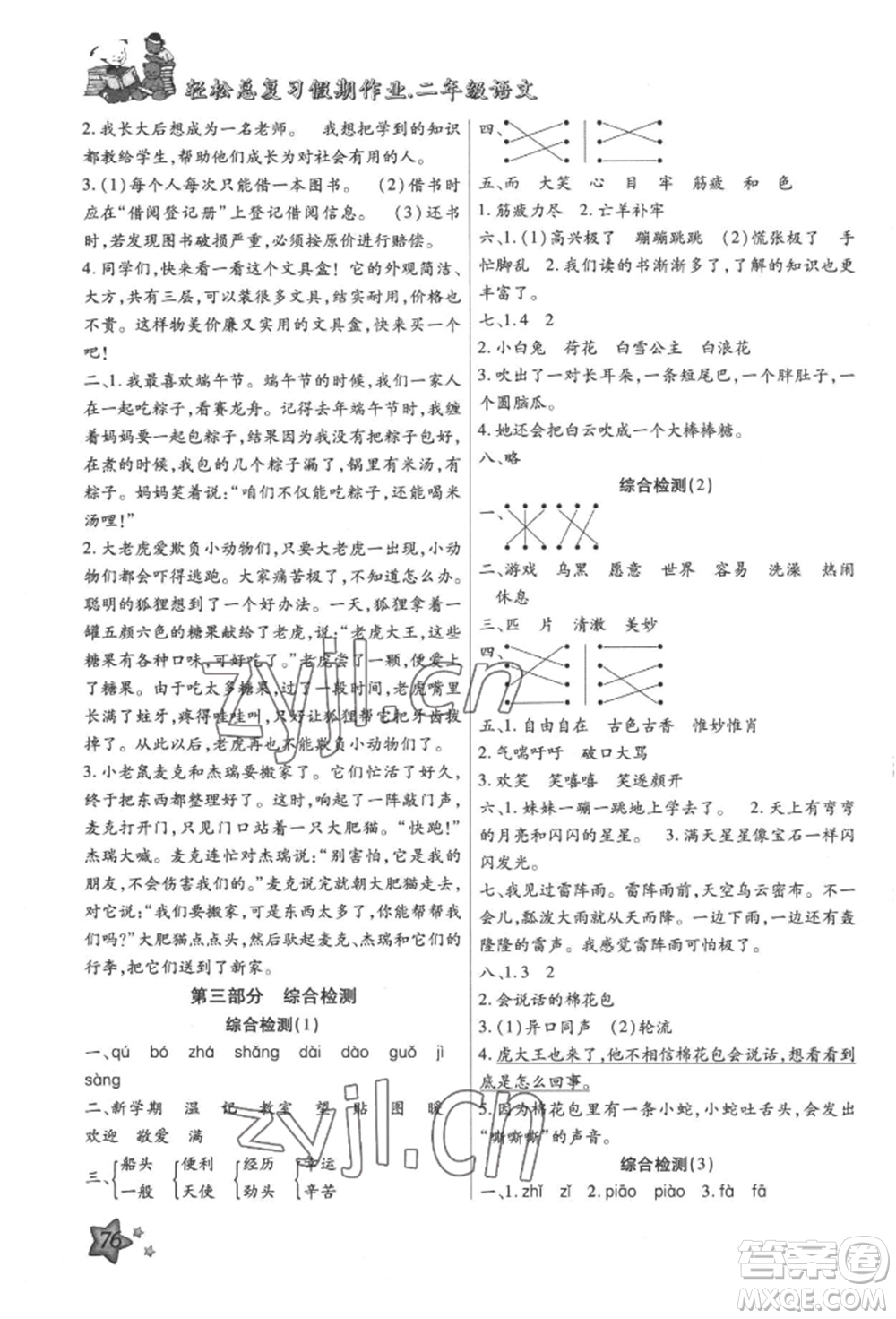 河北科學(xué)技術(shù)出版社2022輕松總復(fù)習(xí)假期作業(yè)輕松暑假二年級(jí)語(yǔ)文人教版參考答案