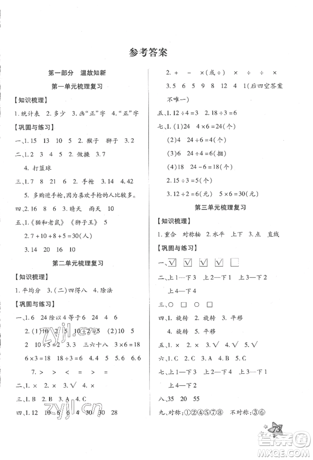 河北科學技術(shù)出版社2022輕松總復(fù)習假期作業(yè)輕松暑假二年級數(shù)學人教版參考答案