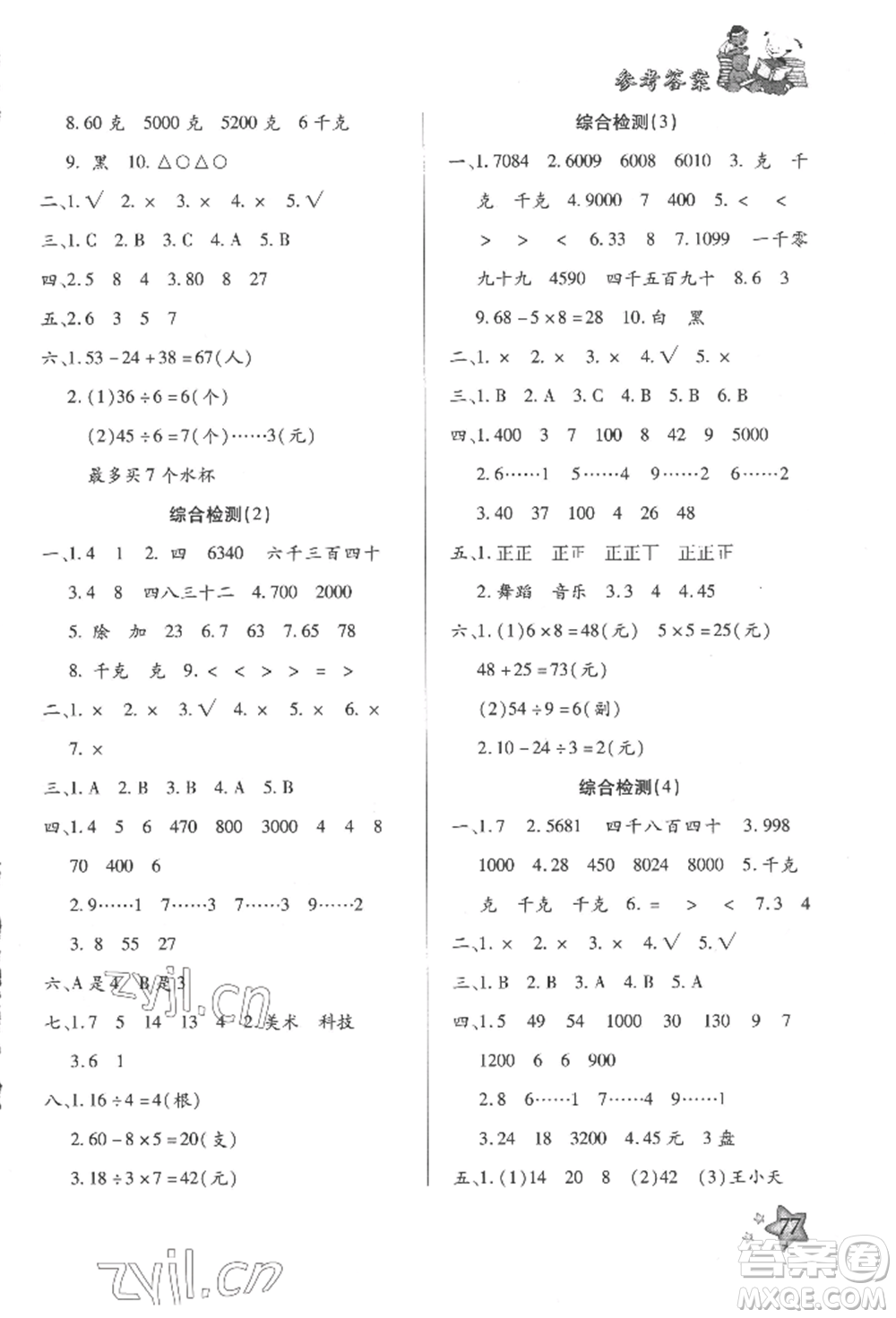 河北科學技術(shù)出版社2022輕松總復(fù)習假期作業(yè)輕松暑假二年級數(shù)學人教版參考答案