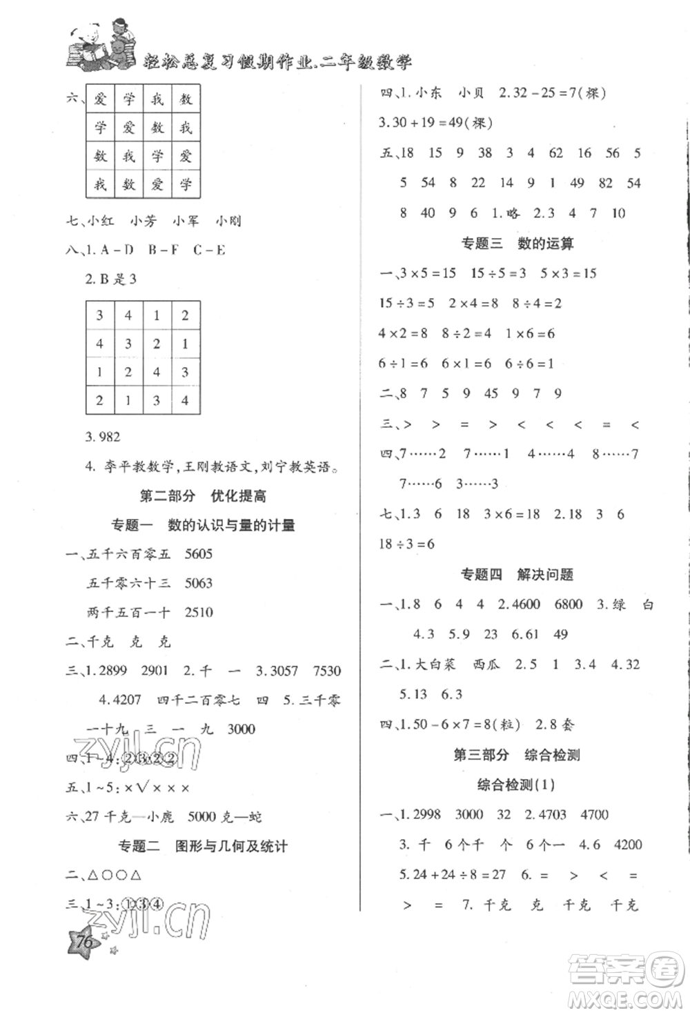 河北科學技術(shù)出版社2022輕松總復(fù)習假期作業(yè)輕松暑假二年級數(shù)學人教版參考答案