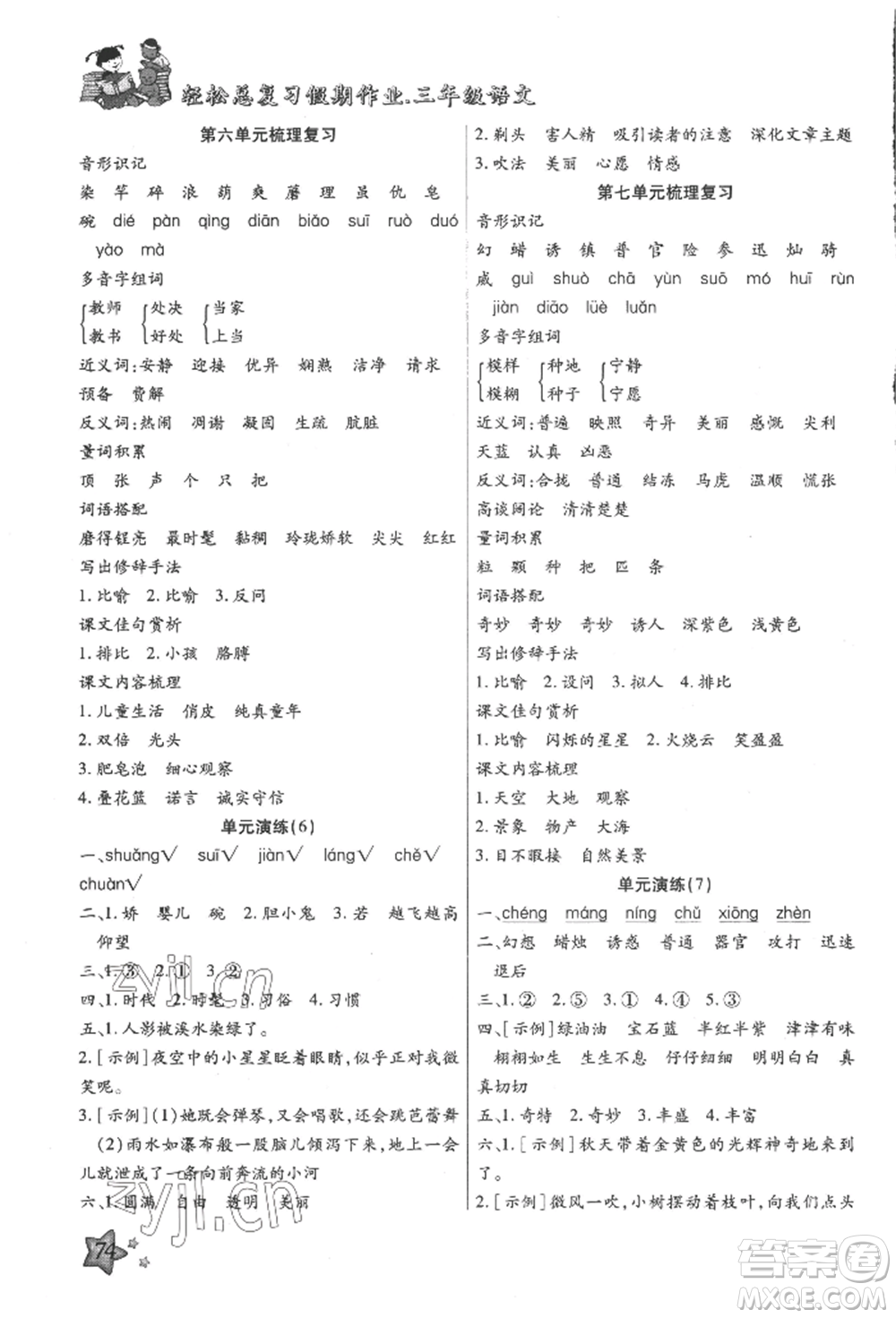 河北科學技術出版社2022輕松總復習假期作業(yè)輕松暑假三年級語文人教版參考答案