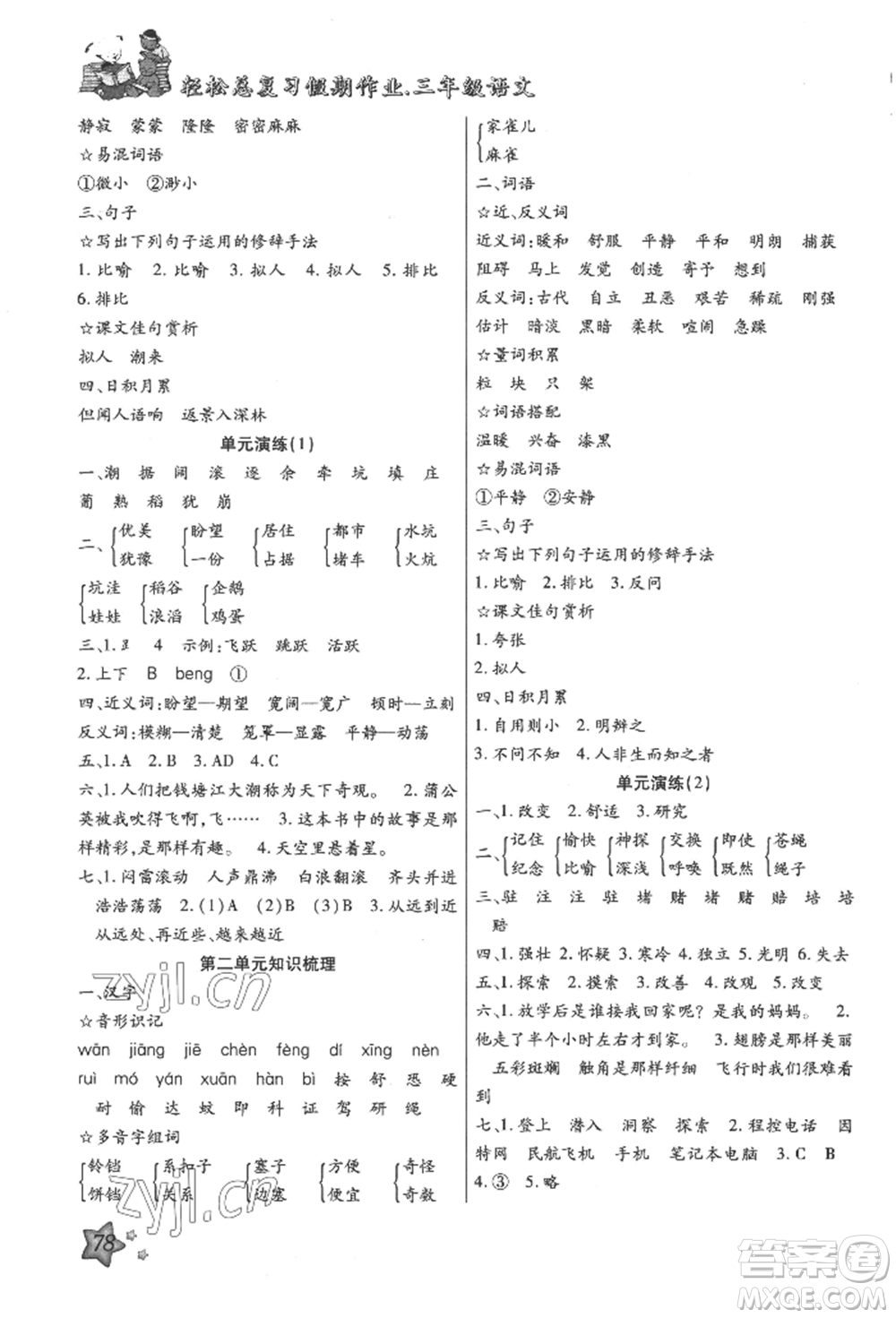 河北科學技術出版社2022輕松總復習假期作業(yè)輕松暑假三年級語文人教版參考答案