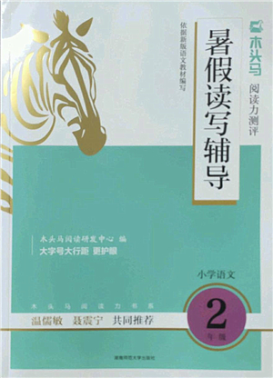 湖南師范大學(xué)出版社2022木頭馬閱讀力測評暑假讀寫輔導(dǎo)二年級語文通用版答案