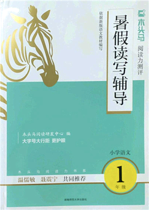 湖南師范大學(xué)出版社2022木頭馬閱讀力測評暑假讀寫輔導(dǎo)一年級語文通用版答案